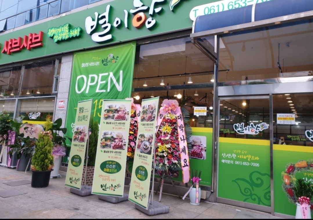별이향 여서점