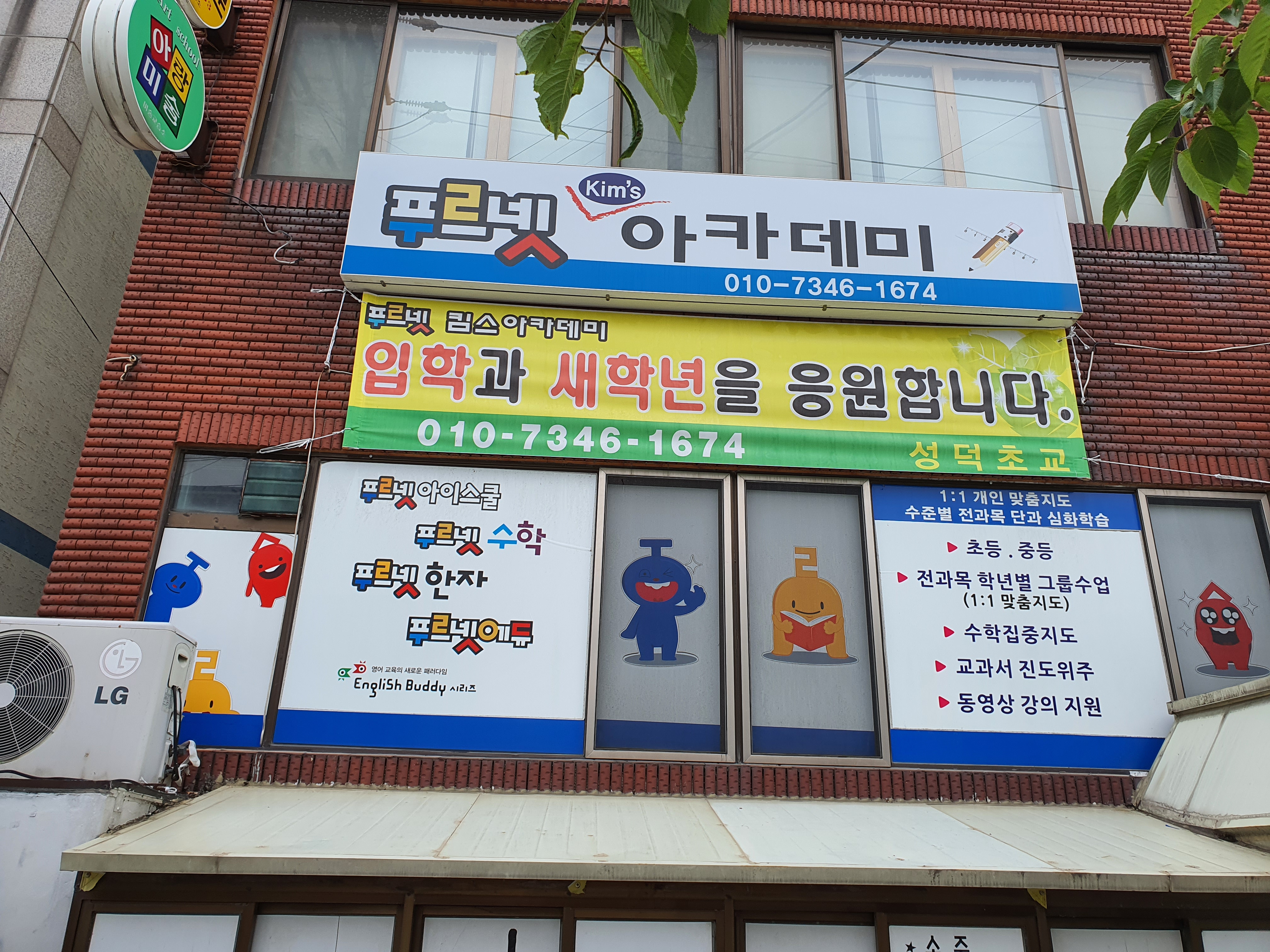 푸르넷킴스아카데미수학교습소