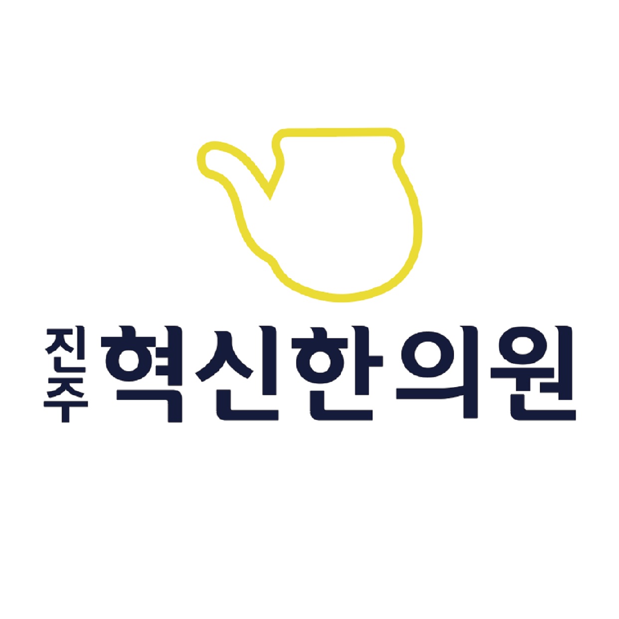 진주혁신한의원