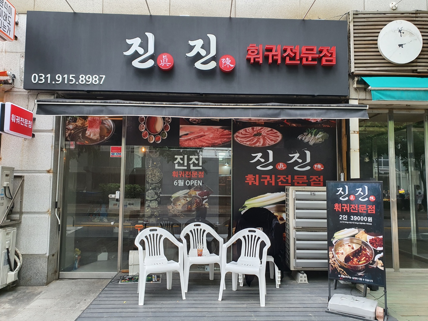 진진 훠궈