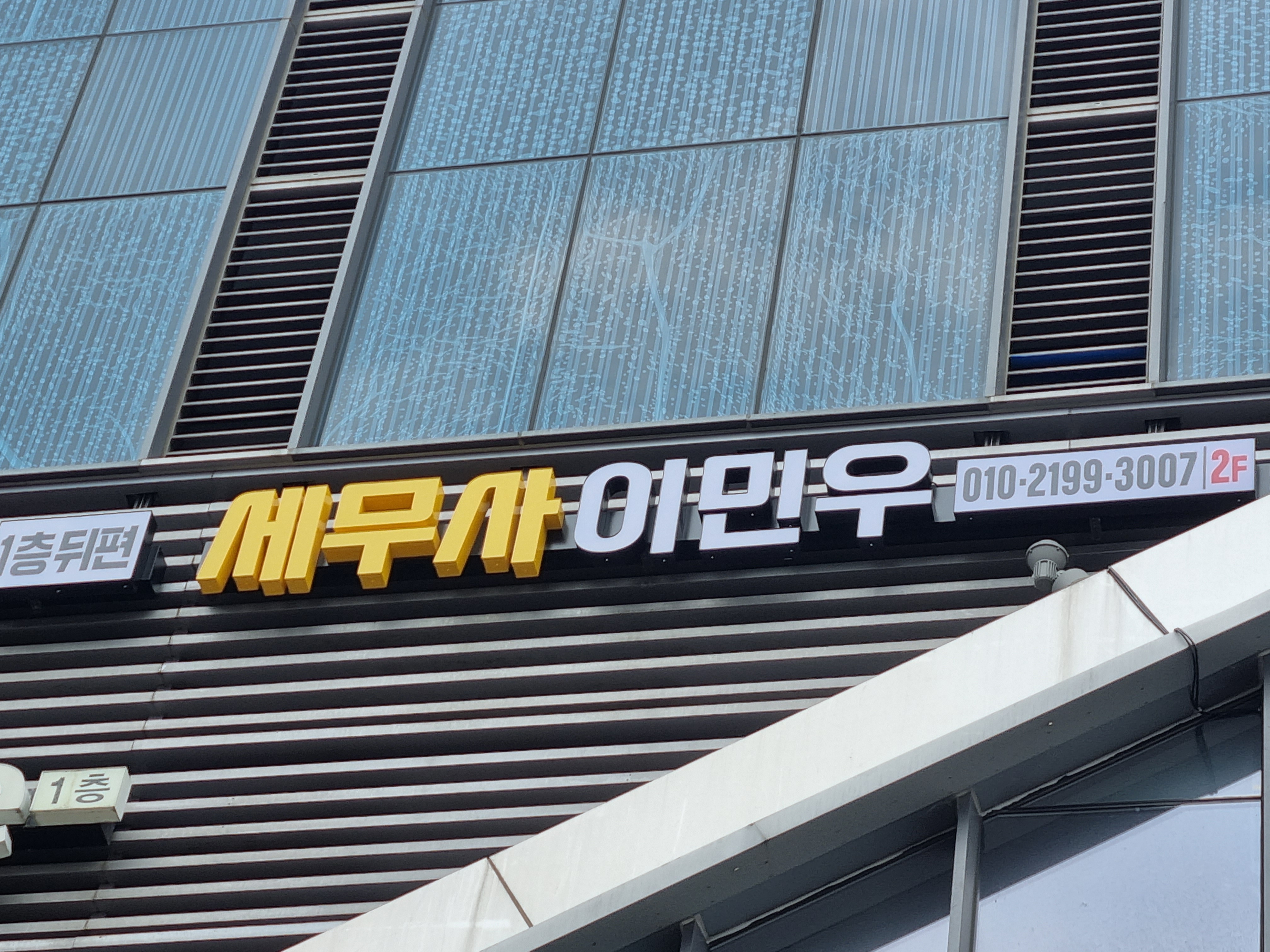 세무사 이민우 대표 이미지