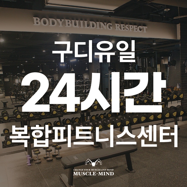 머슬마인드PT&헬스 구로디지털본점