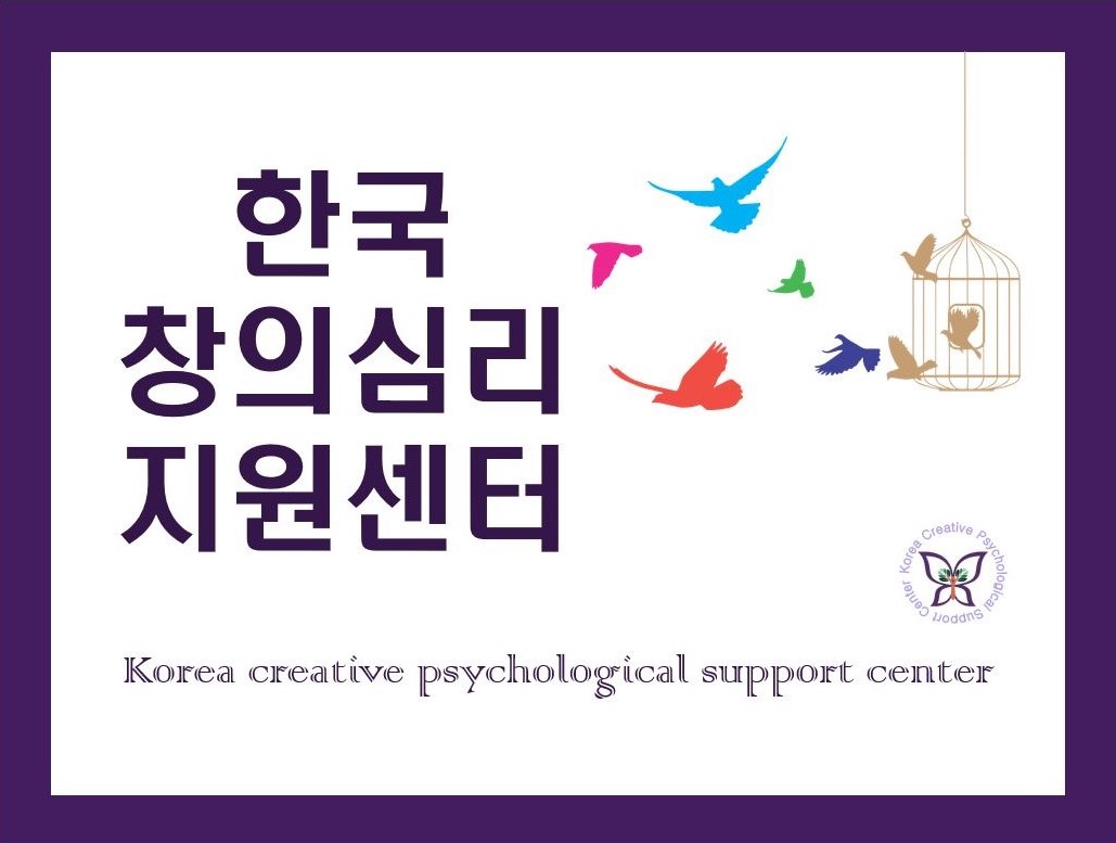 한국창의심리지원센터