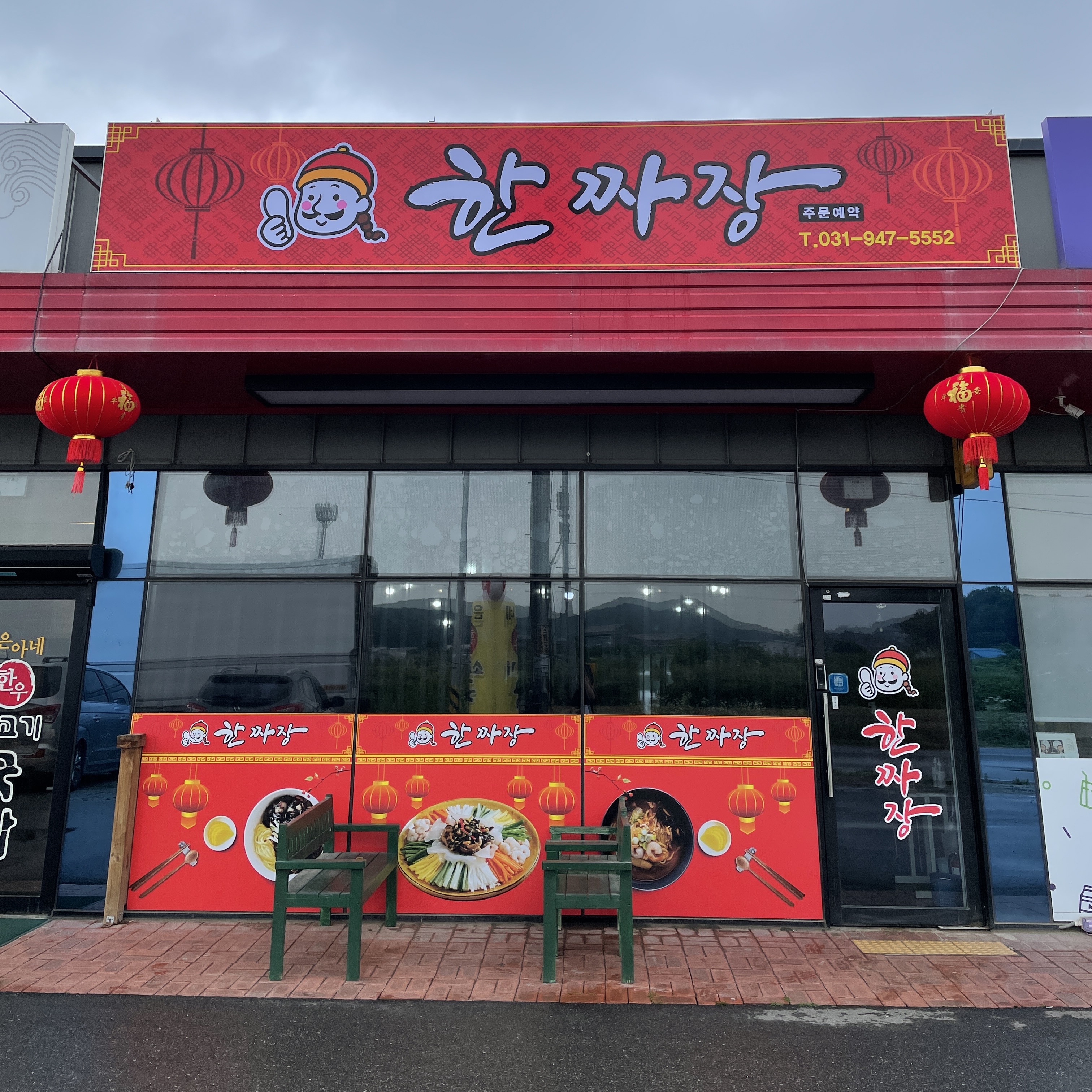 한짜장