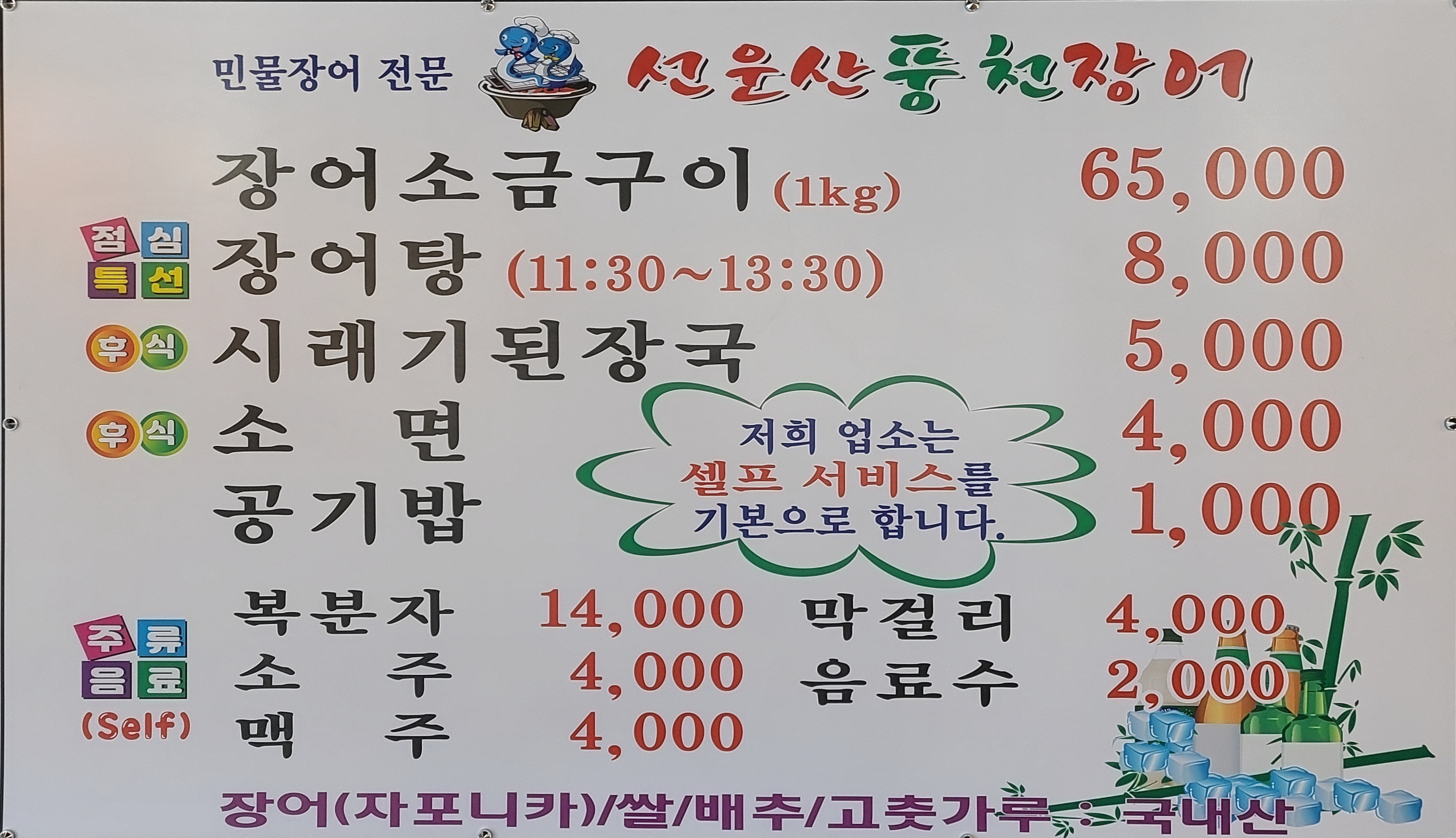 선운산 풍천장어