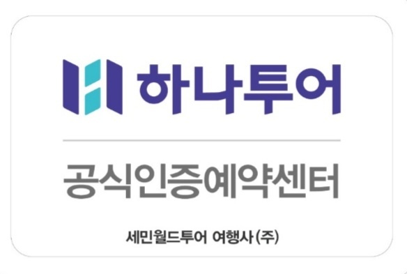 하나투어 세민월드투어