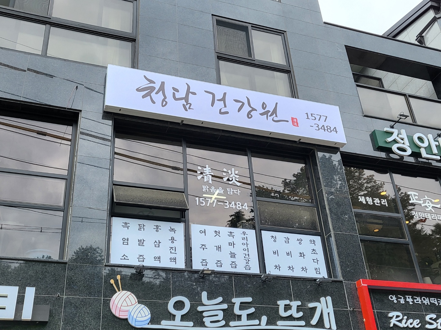 청담건강원