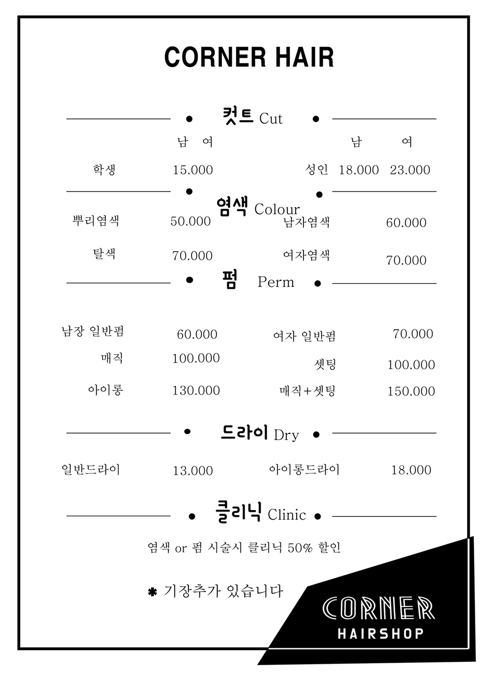 코너헤어샵