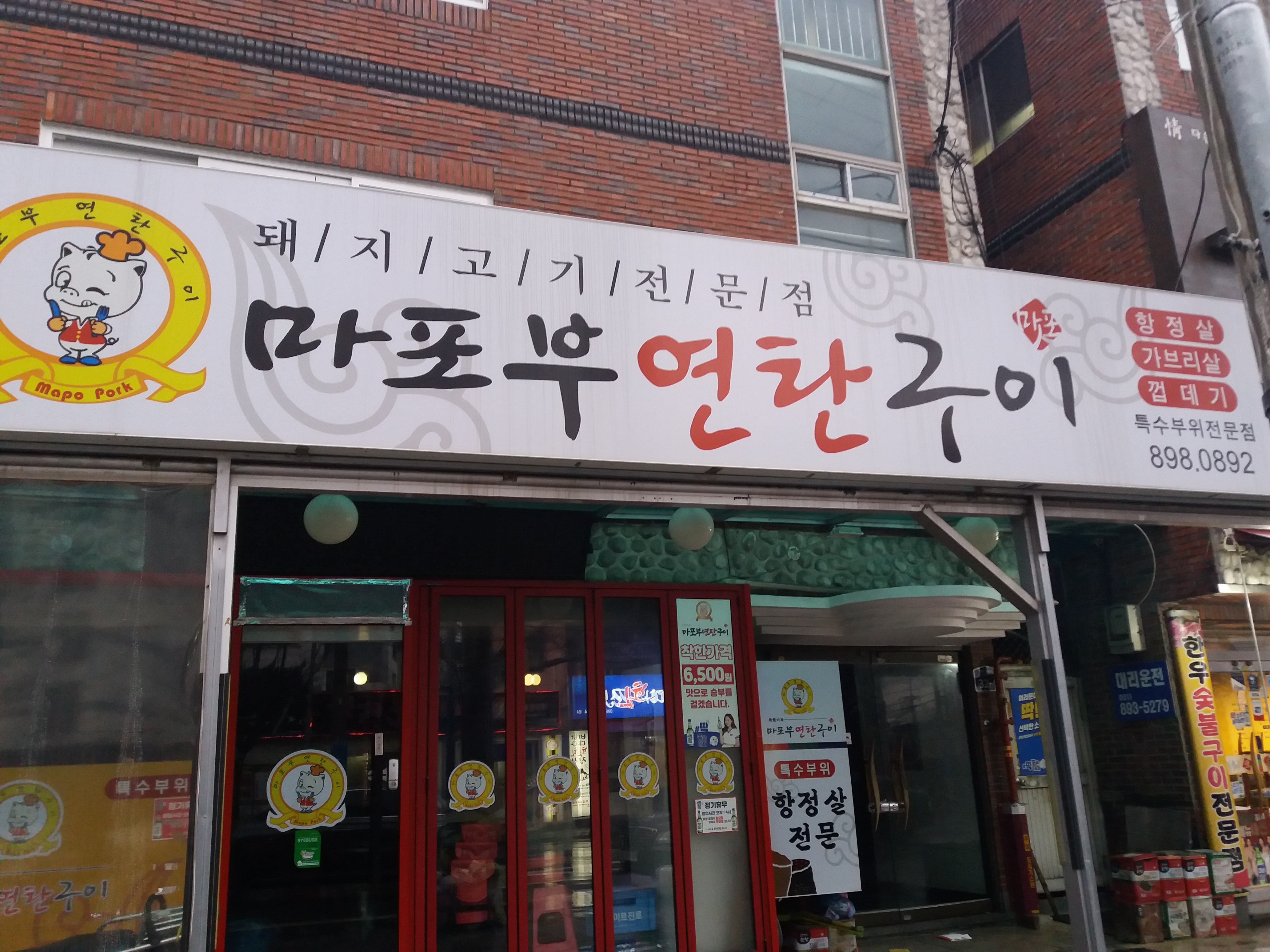 마포부연탄구이