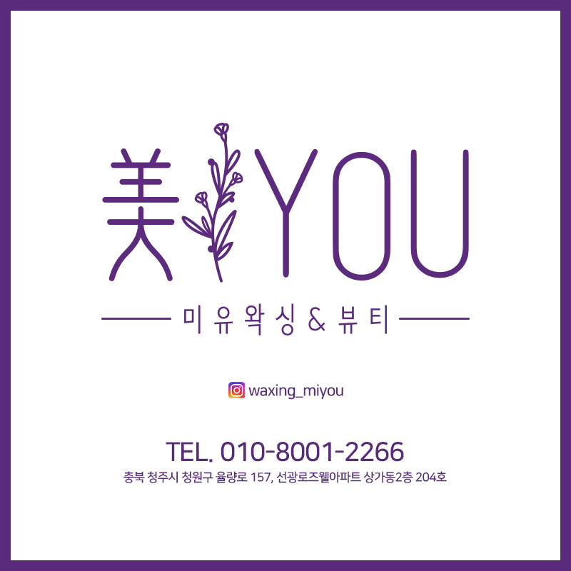 미유 왁싱&뷰티 청주율량점