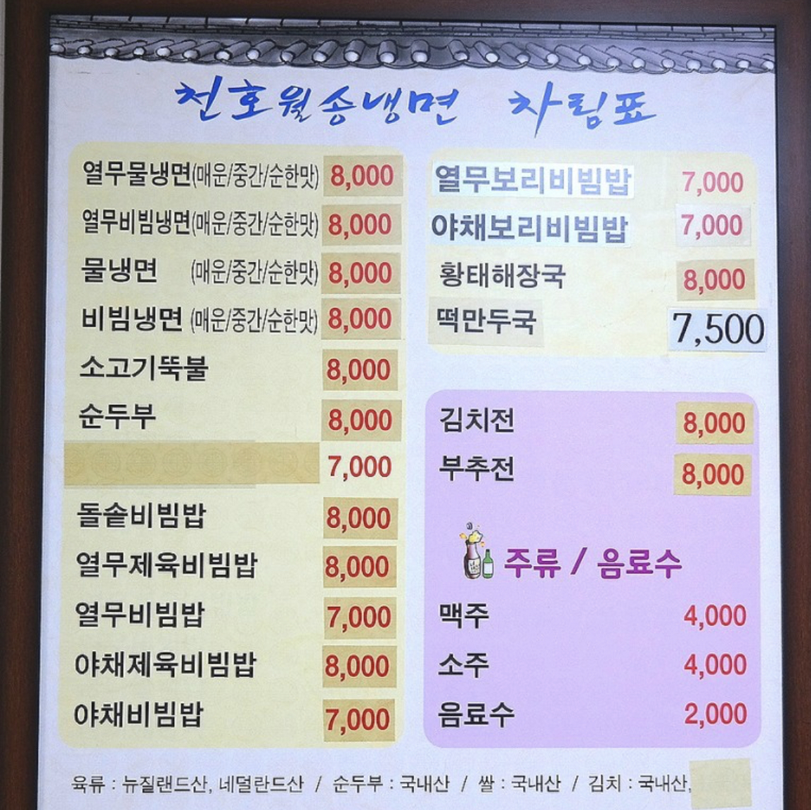 천호월송냉면