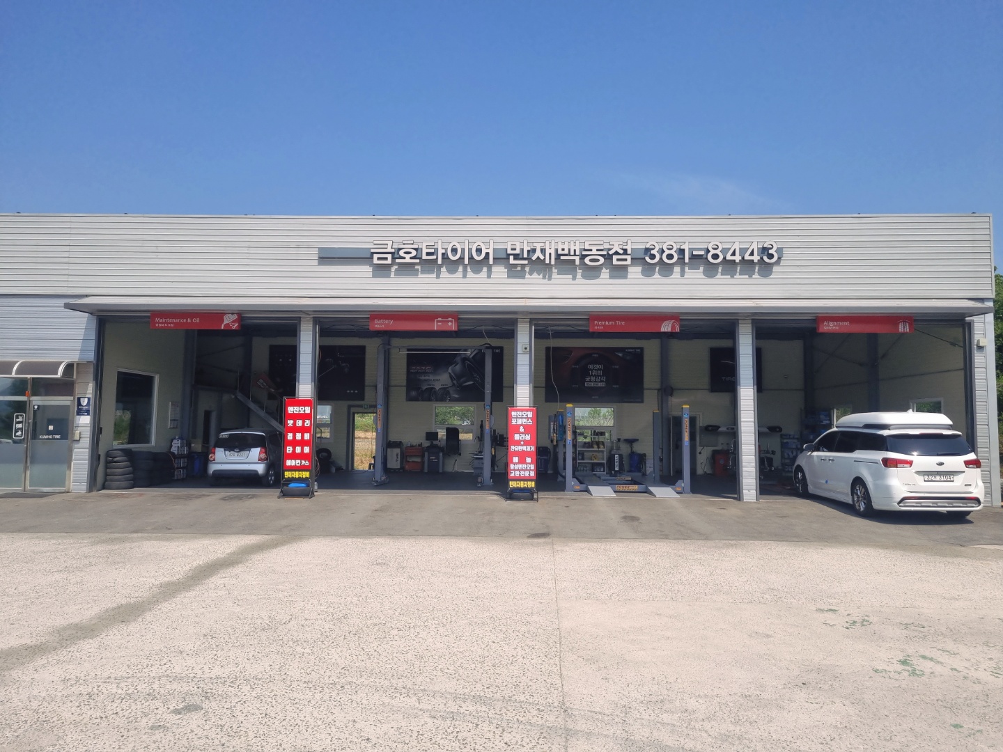 금호타이어 백동점
