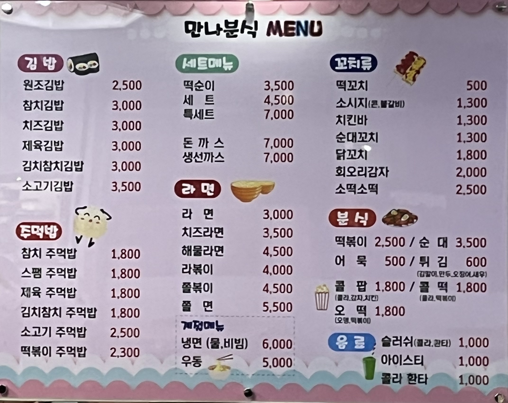 만나분식