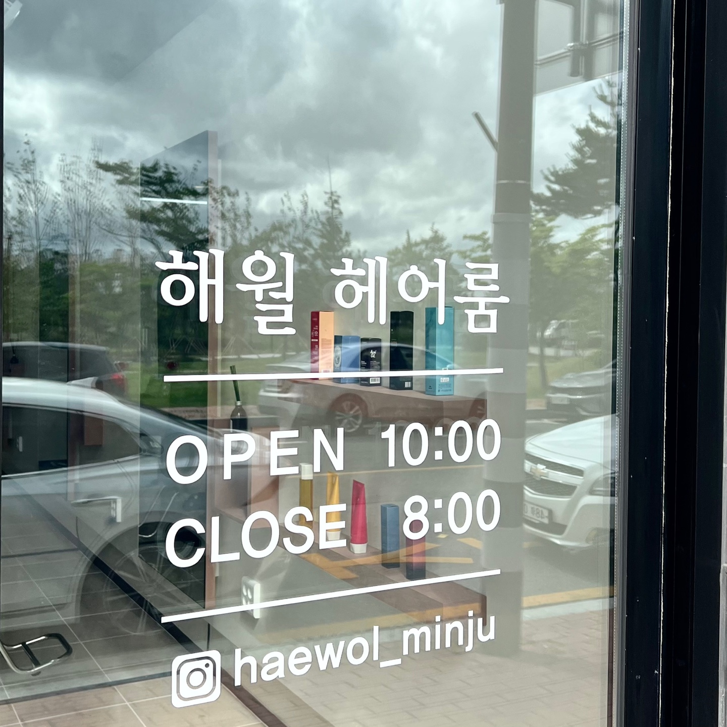 해월헤어룸