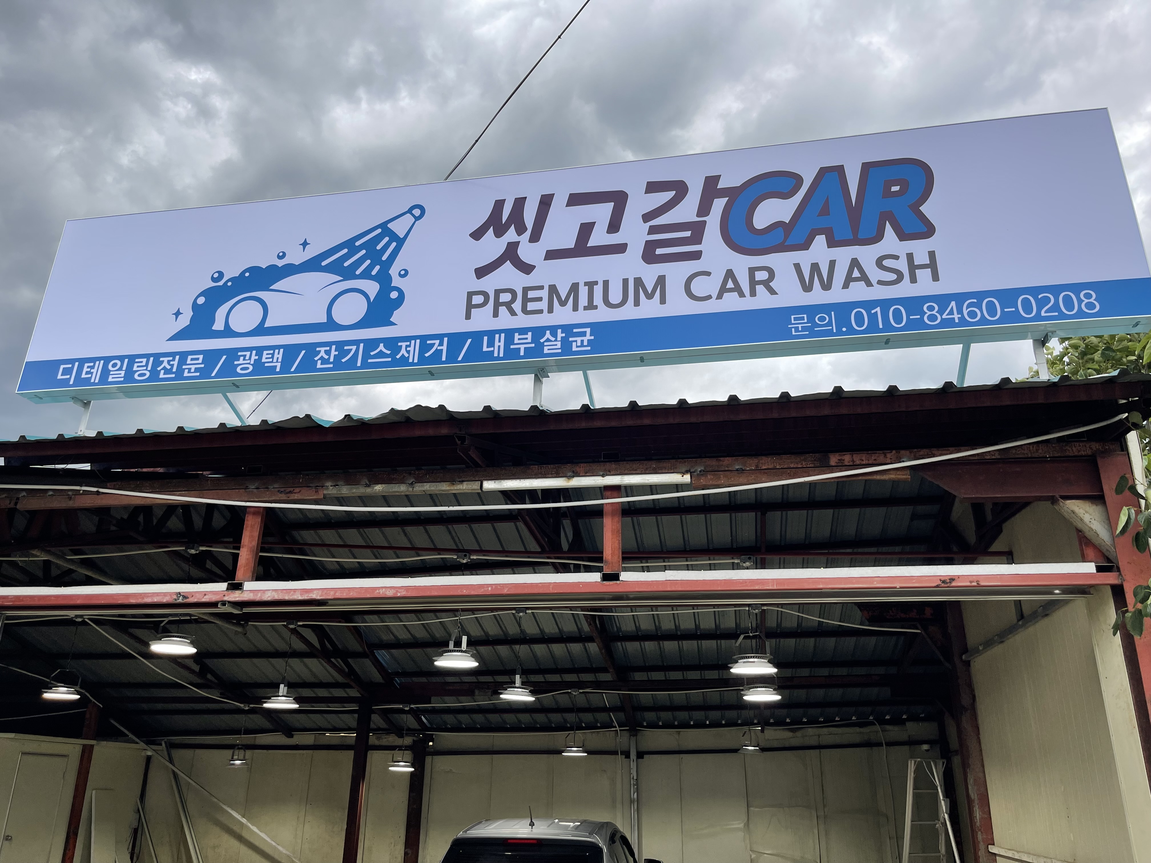 씻고갈CAR