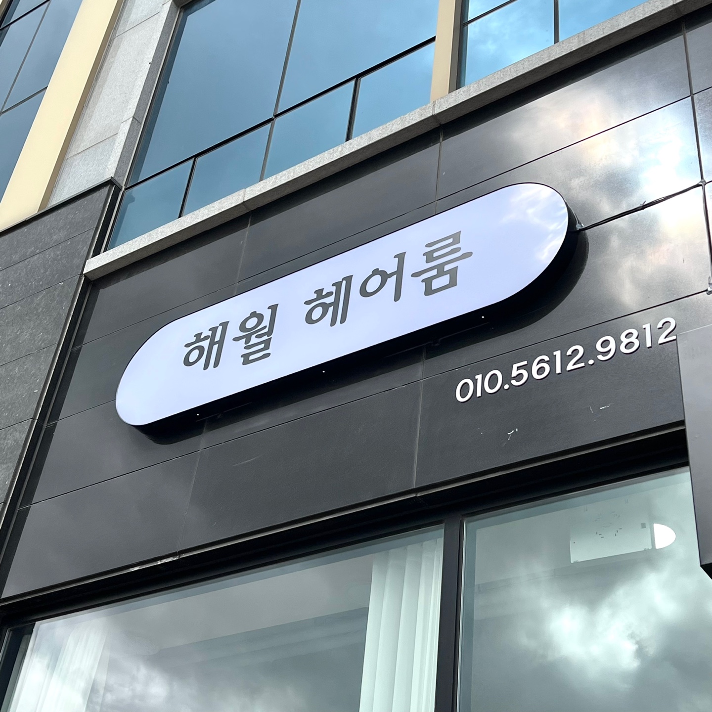 해월헤어룸