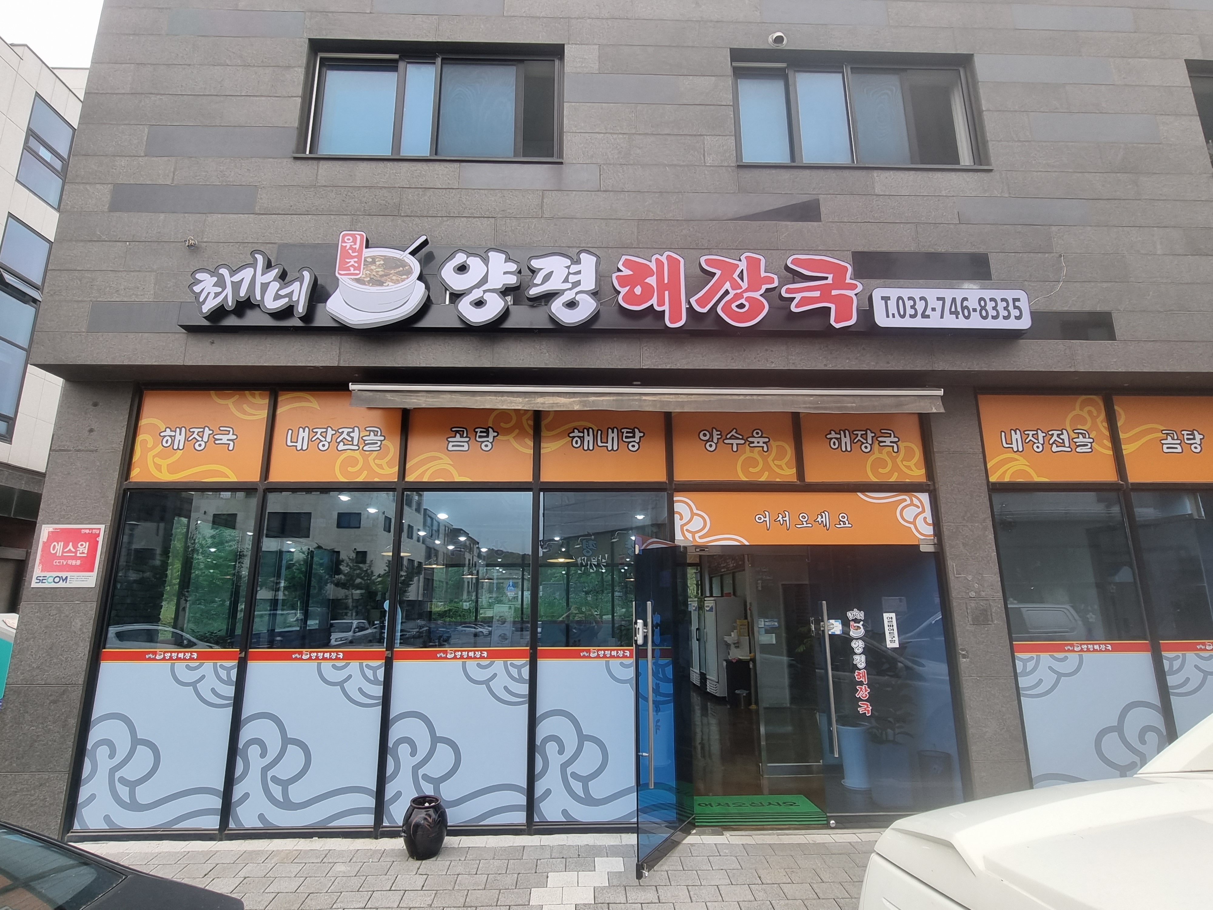 최가네원조양평해장국