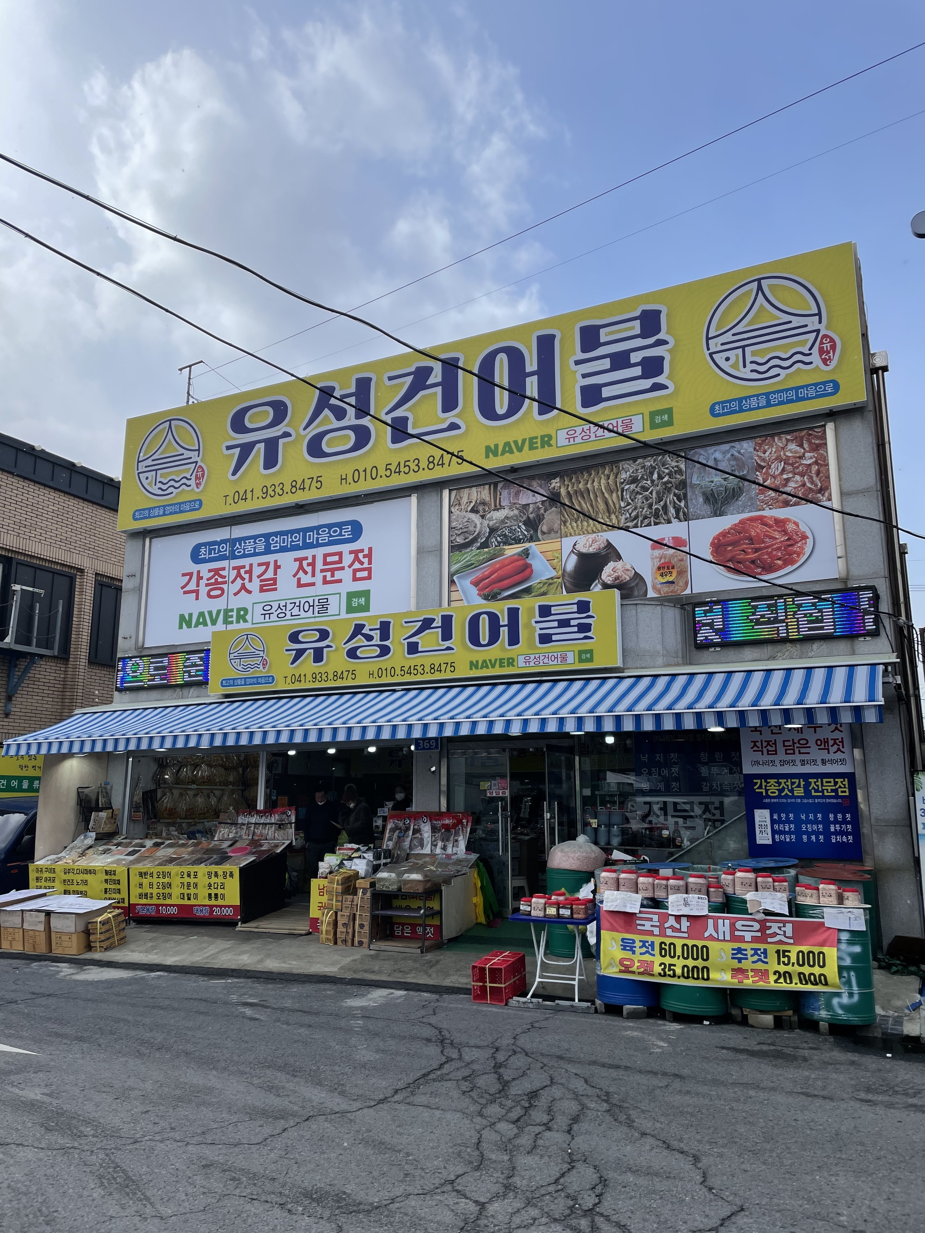 유성건어물