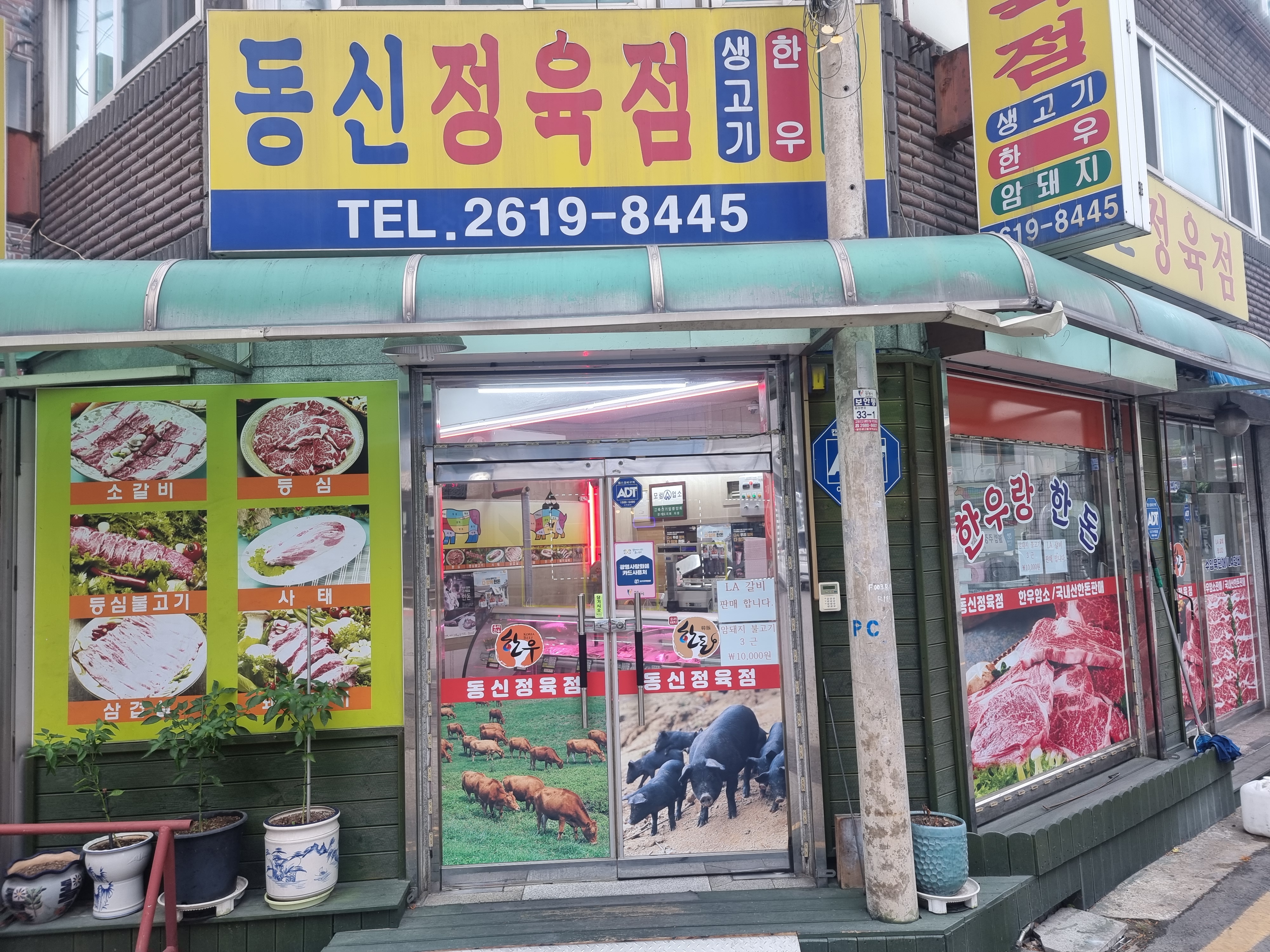 동신정육점