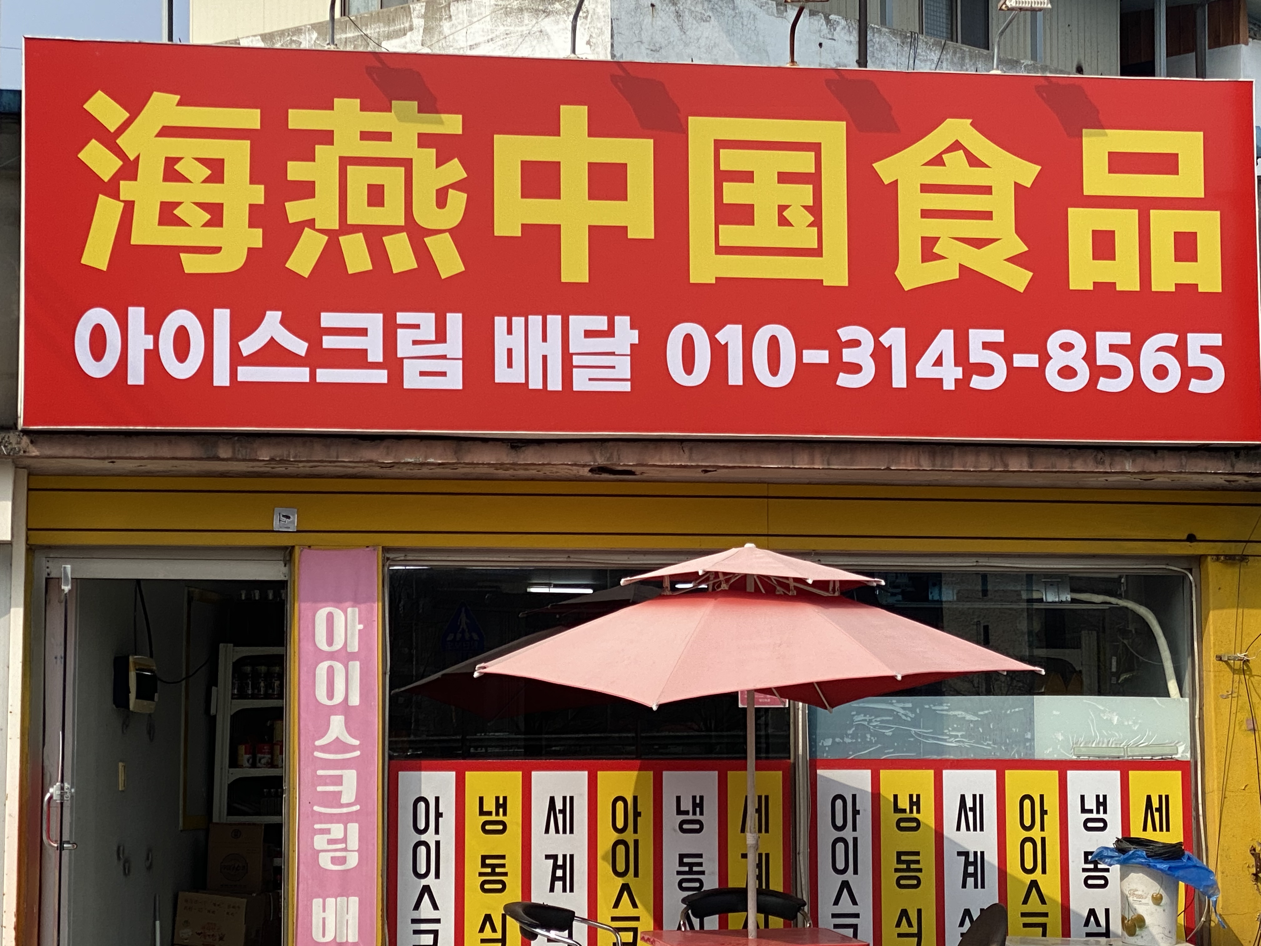 해연중국식품
