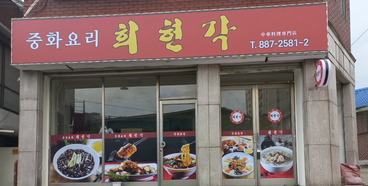 희현각