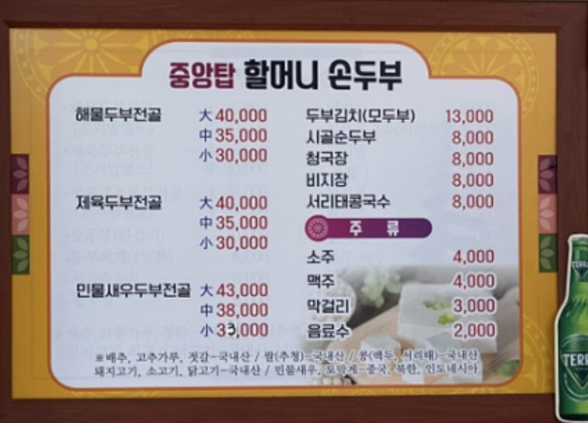중앙탑 할머니손두부