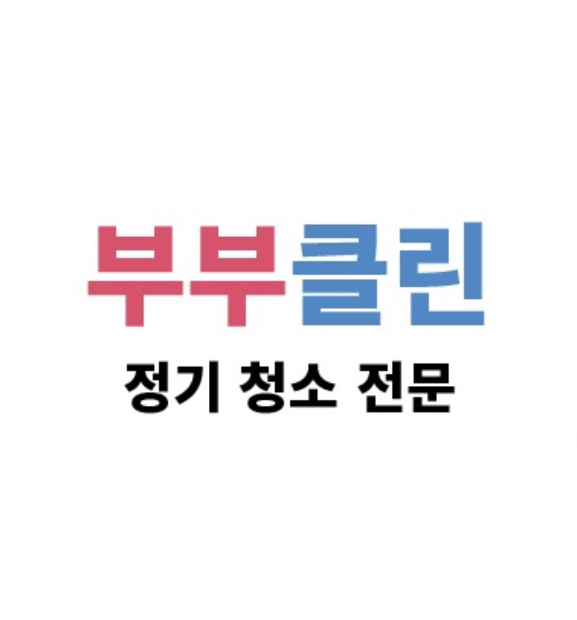 부부클린