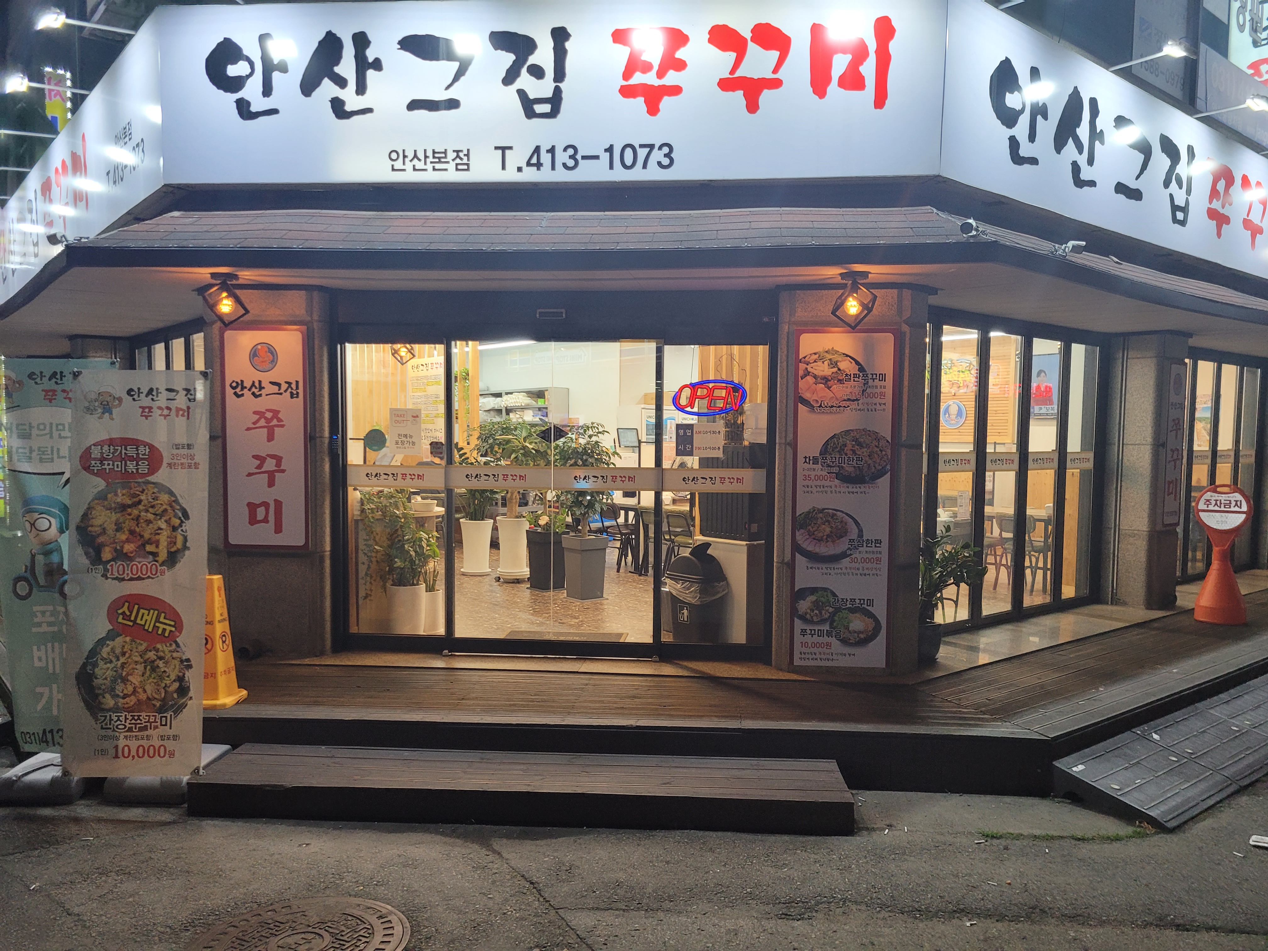 안산그집쭈꾸미