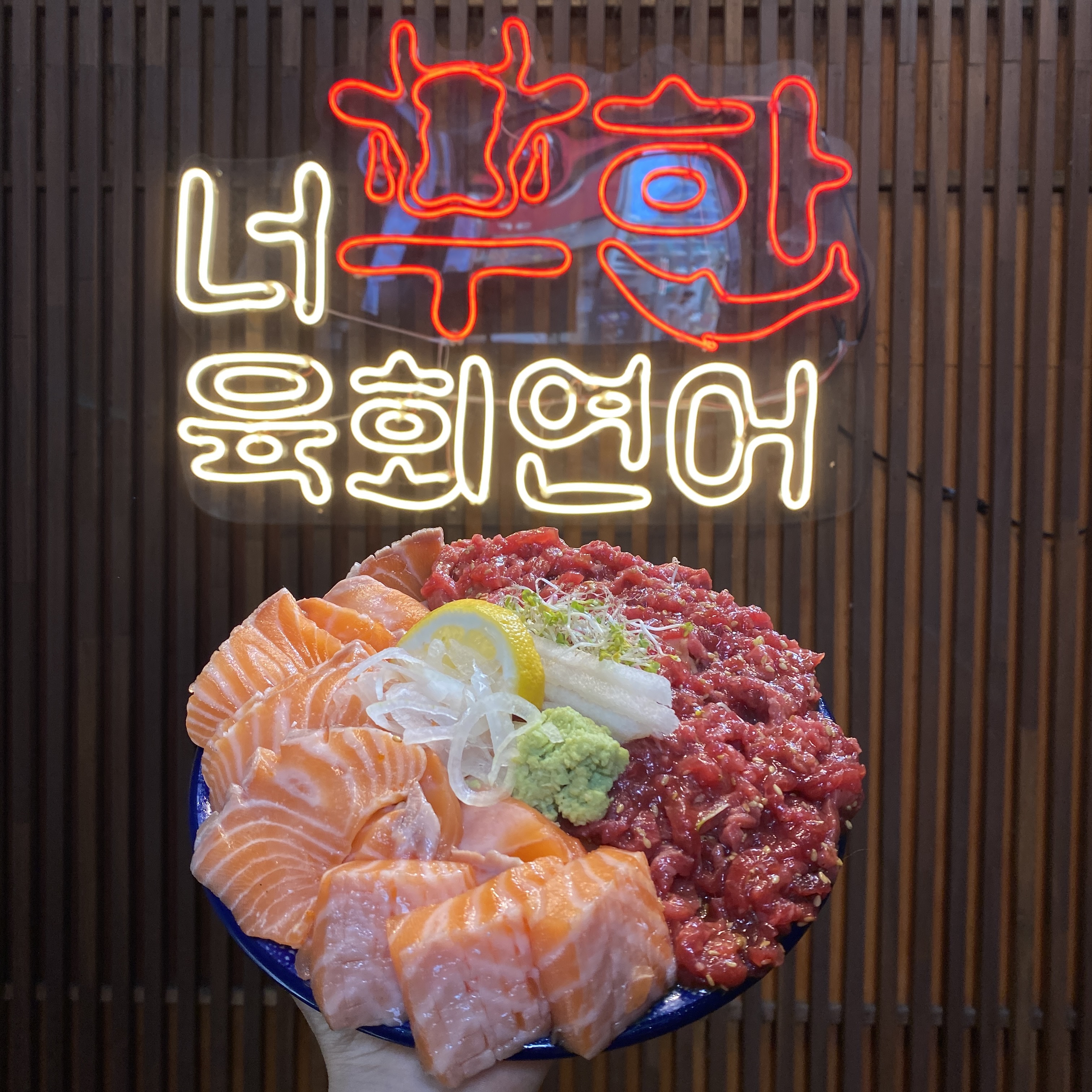 너무한육회연어