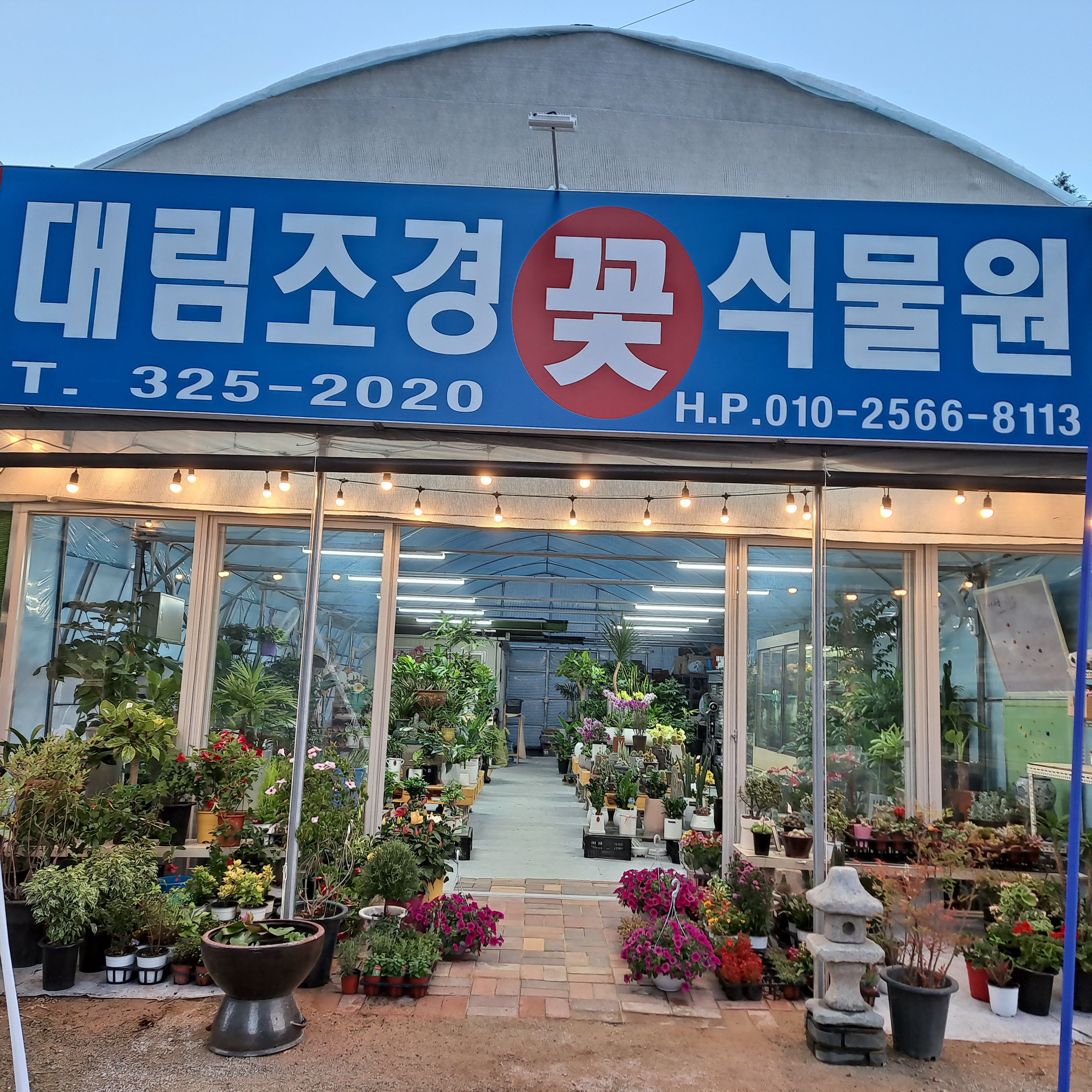 대림조경꽃식물원