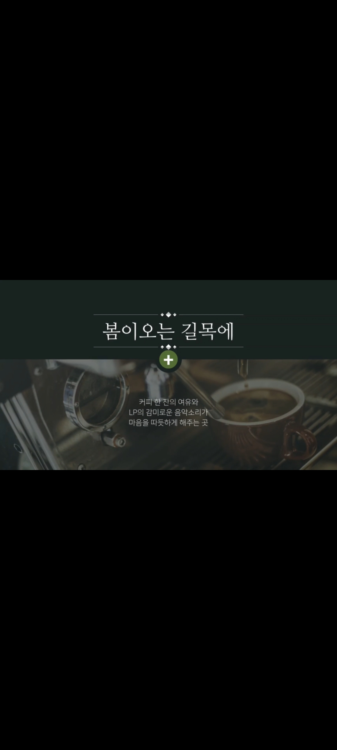 봄이오는길목에 경기 애견맛집