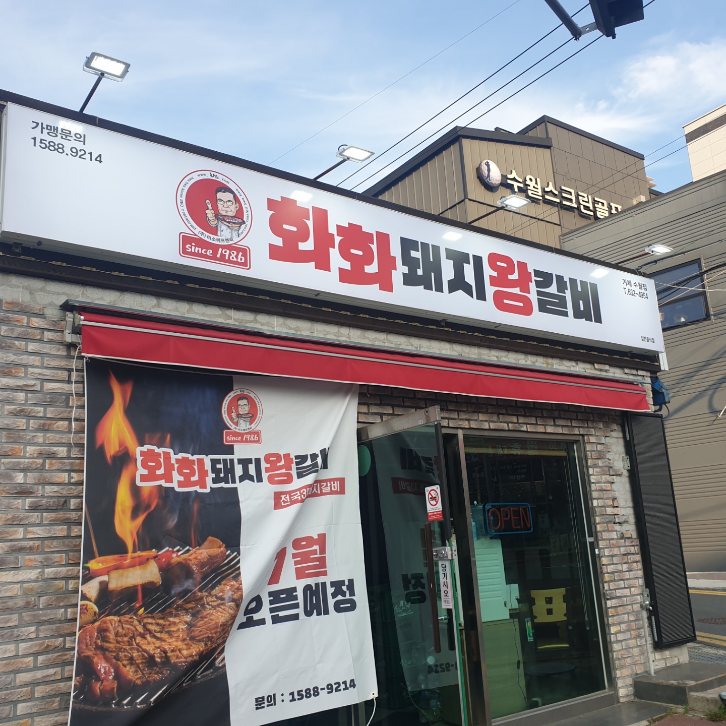 화화돼지왕갈비 거제수월점