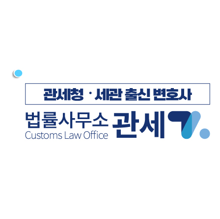 법률사무소관세