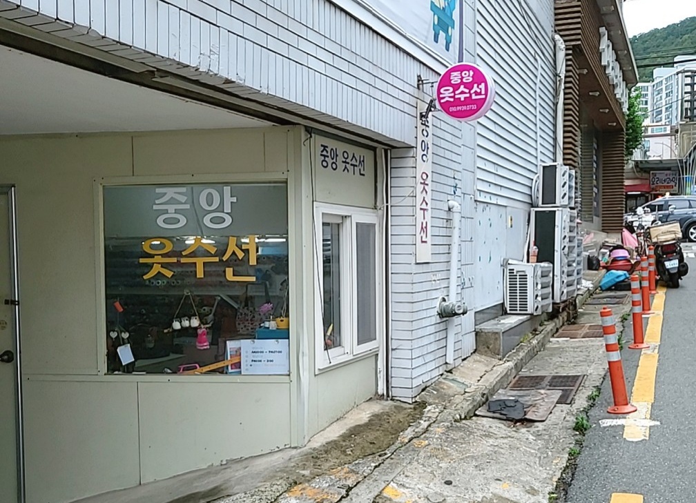 중앙옷수선