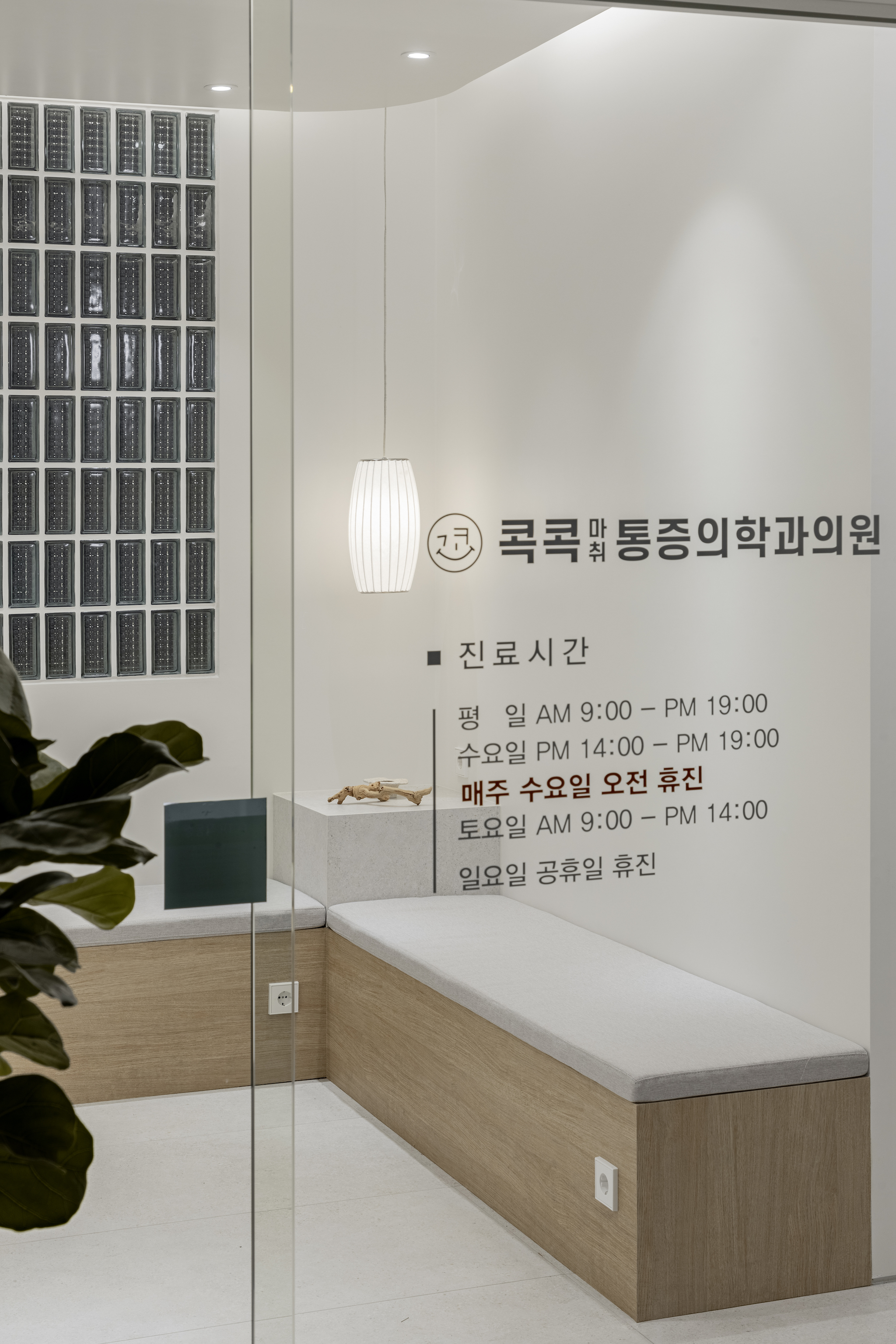 콕콕마취통증의학과의원