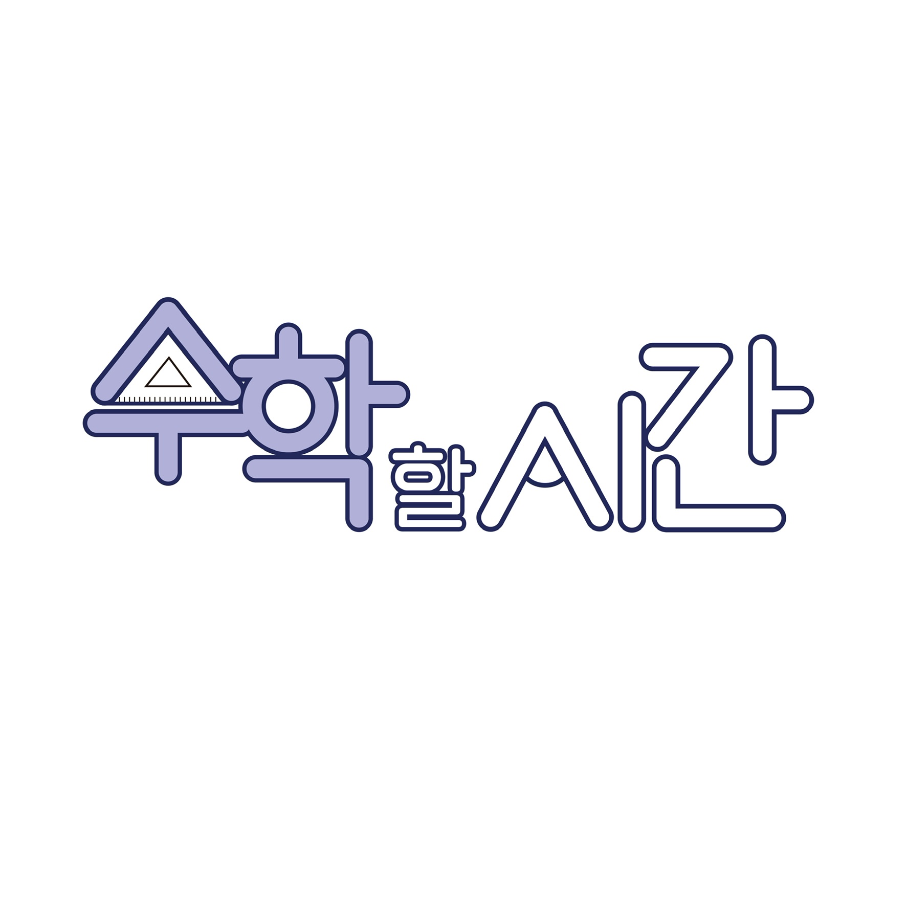 수학할 시간 학원