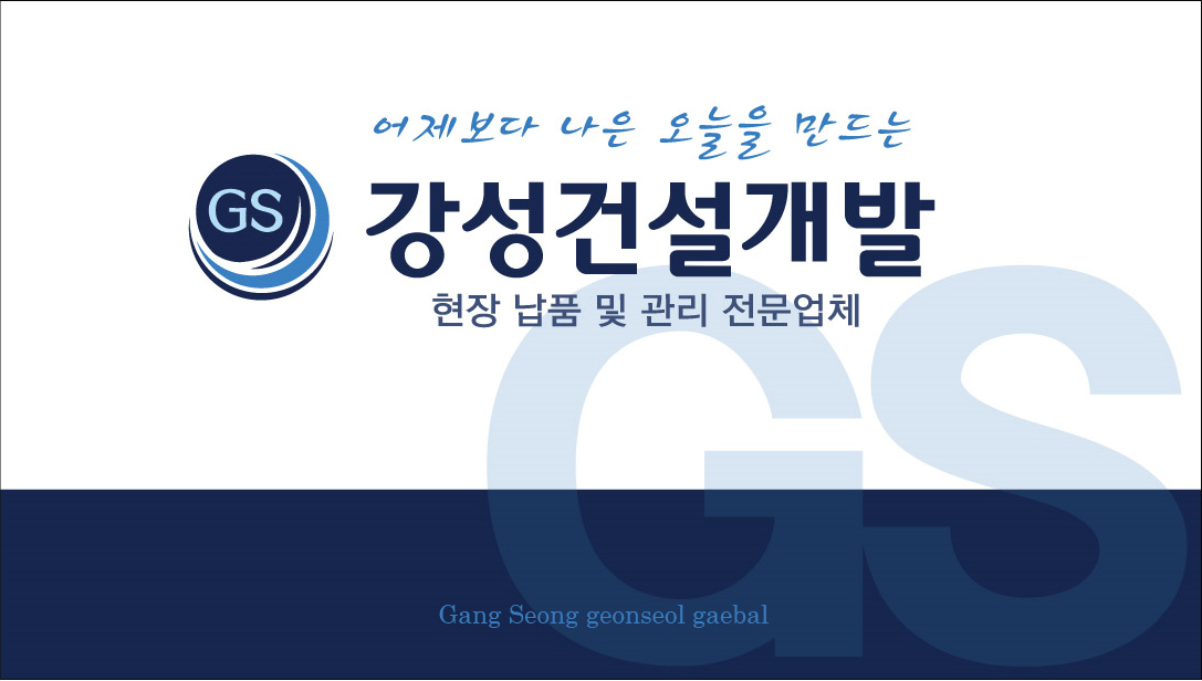 강성건설개발