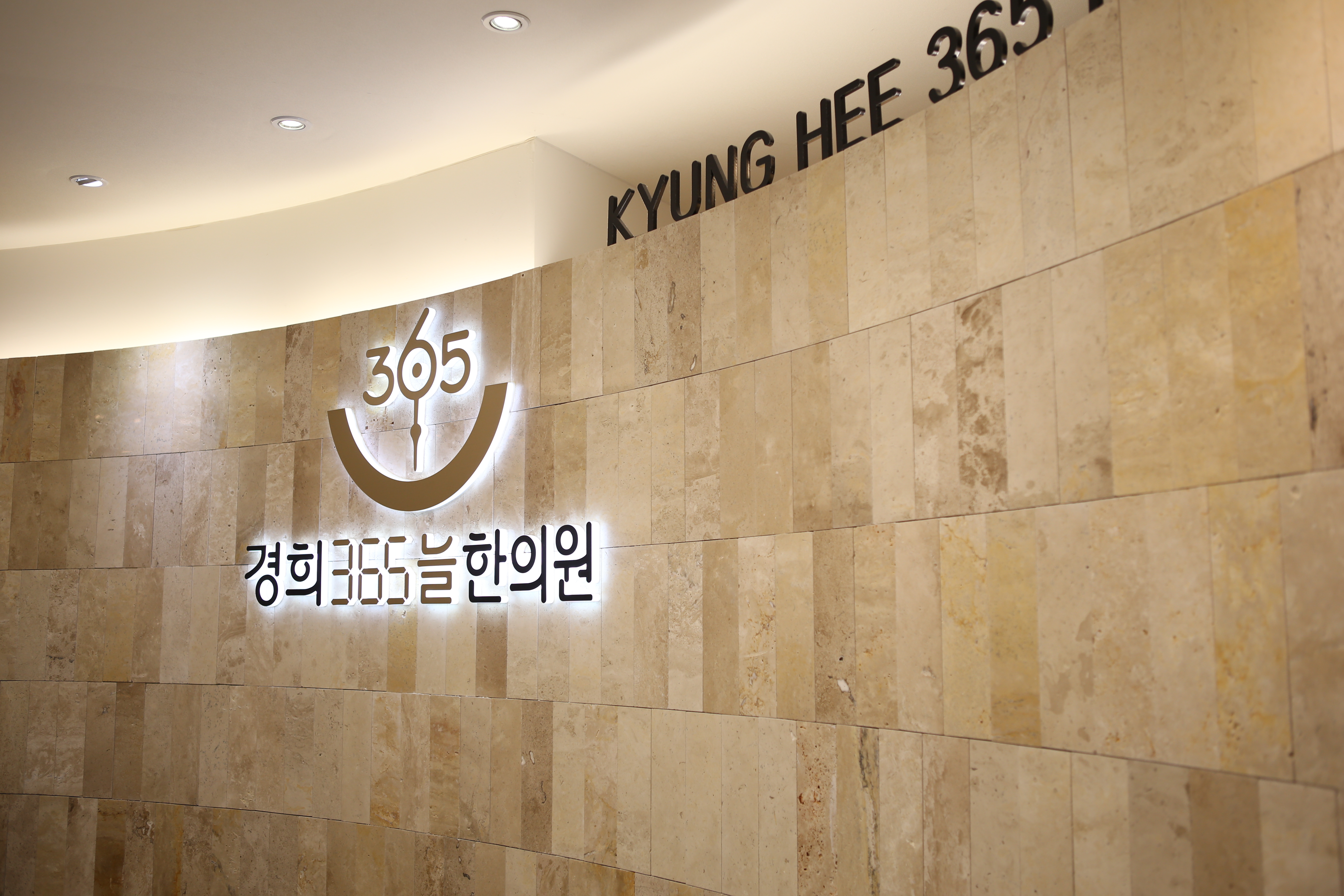 경희365늘한의원