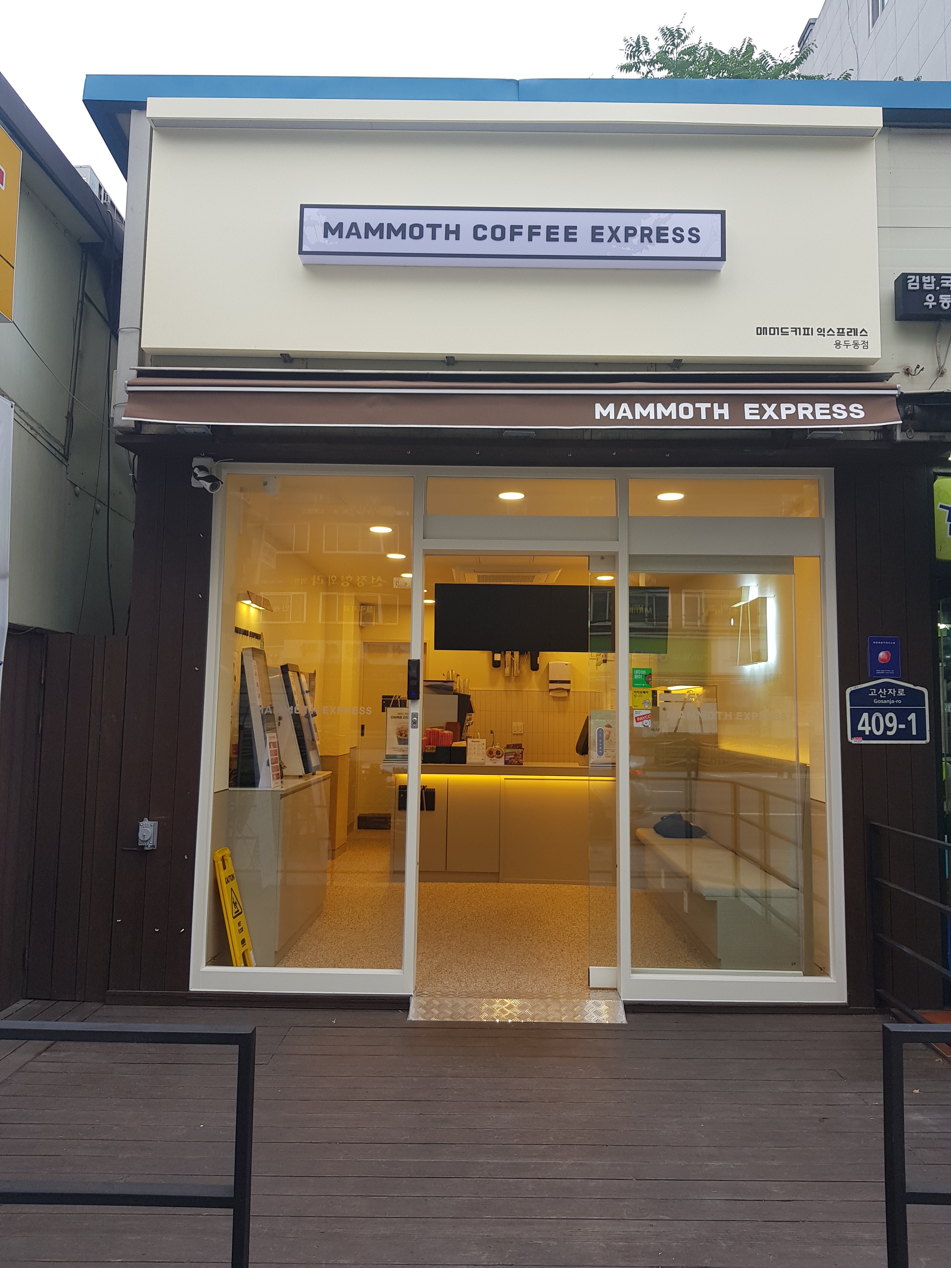 매머드익스프레스 용두동점