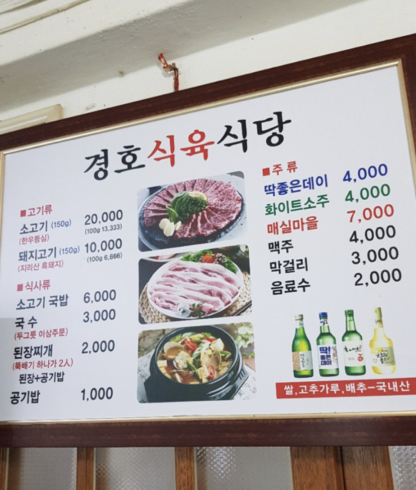 경호식육식당