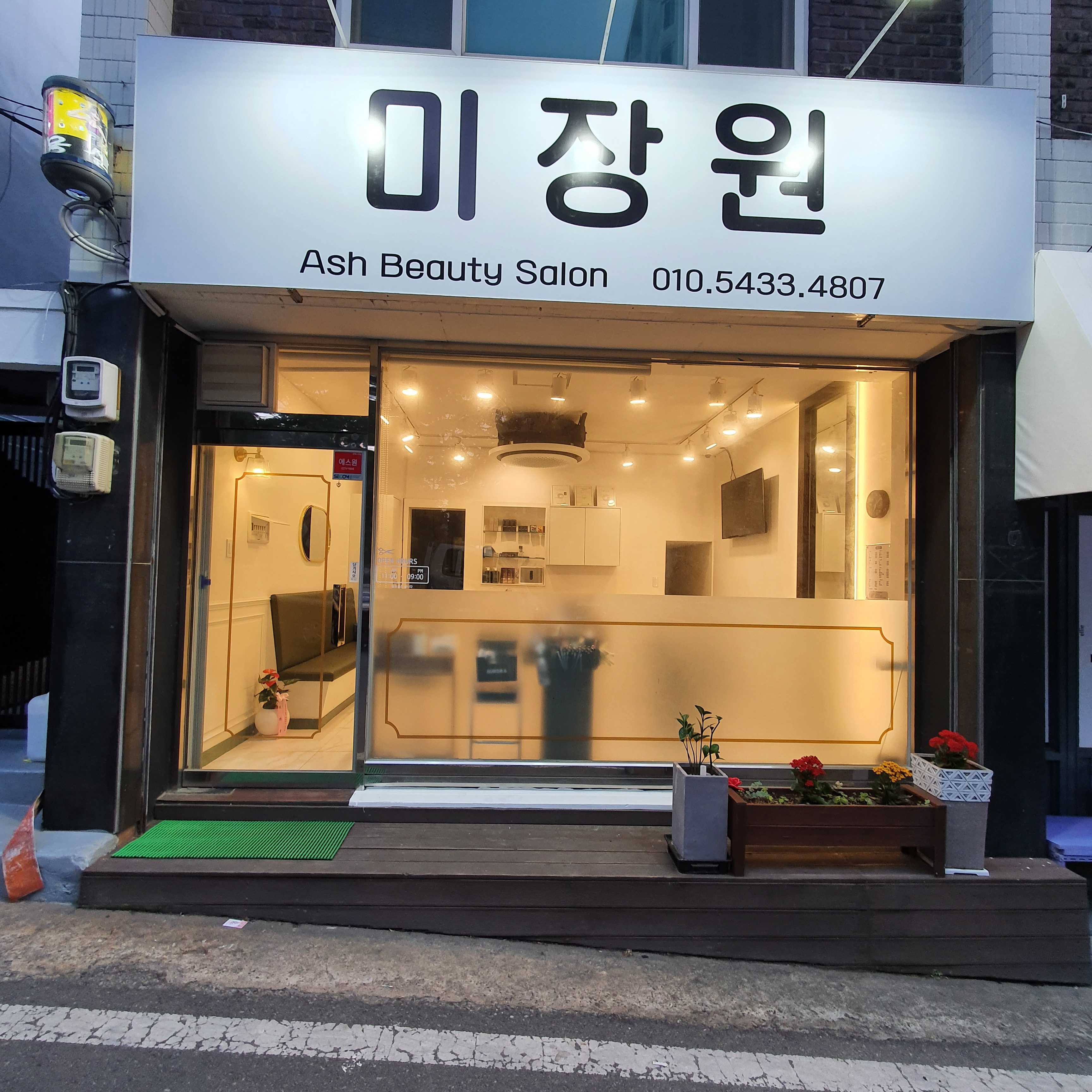 미장원