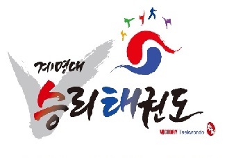 계명대승리태권도
