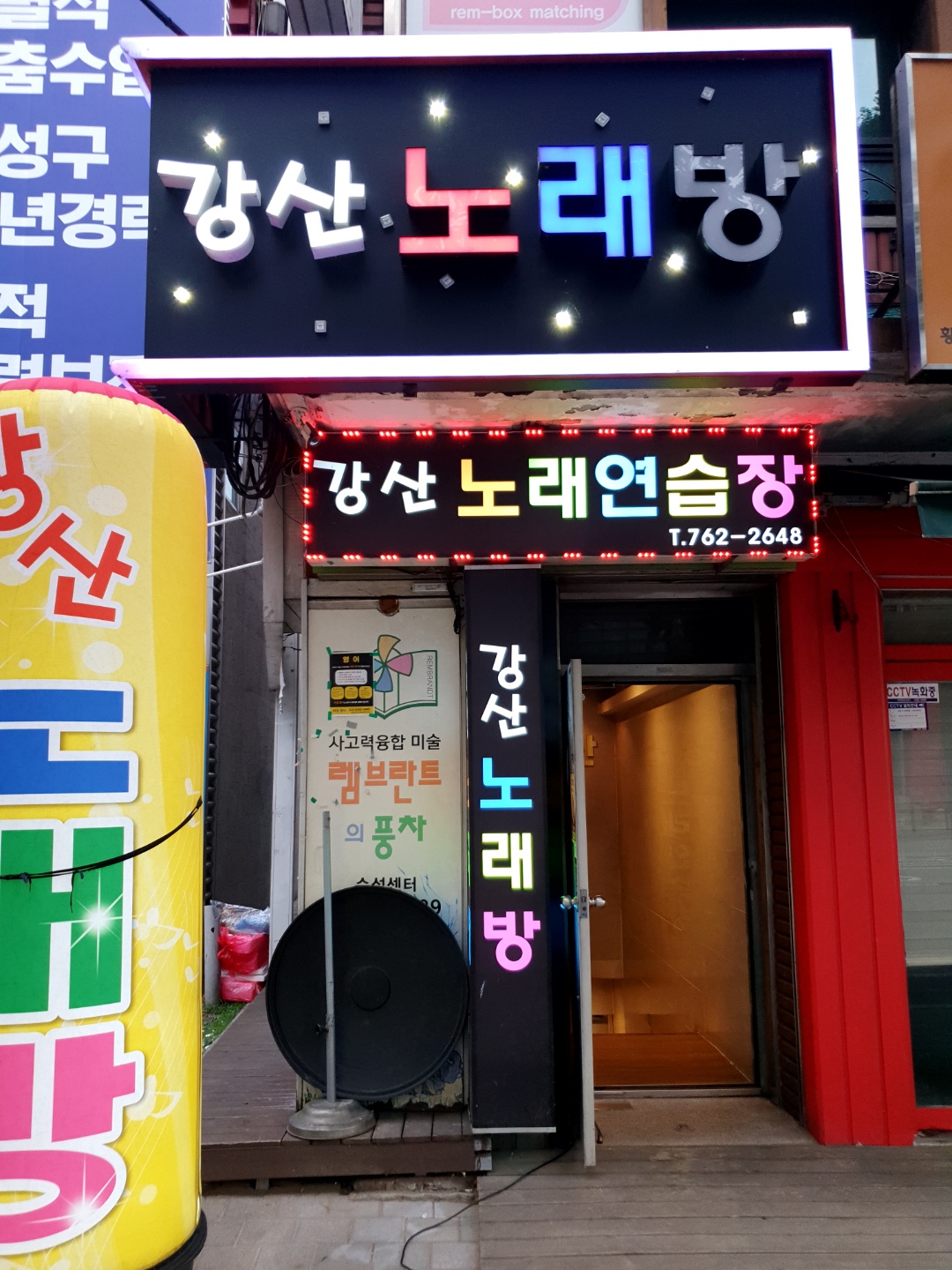 강산노래연습장