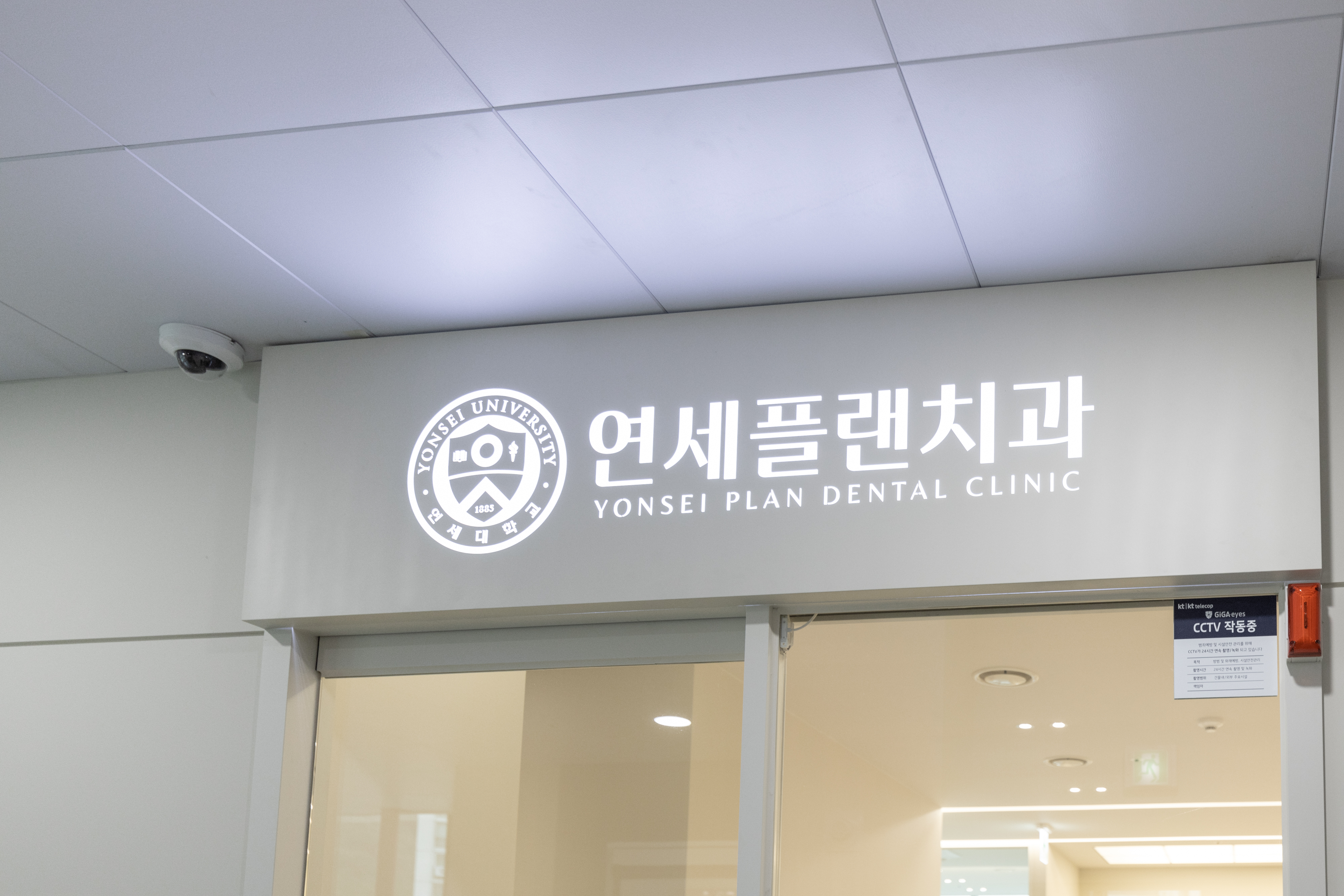 연세플랜치과의원