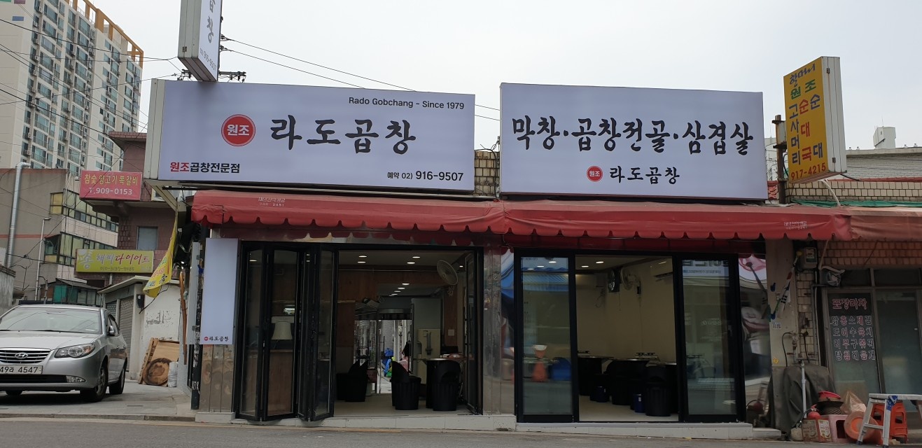 라도곱창