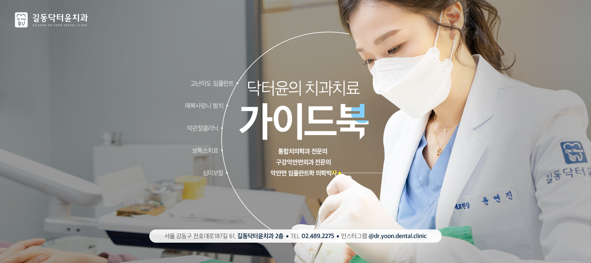 길동닥터윤치과의원