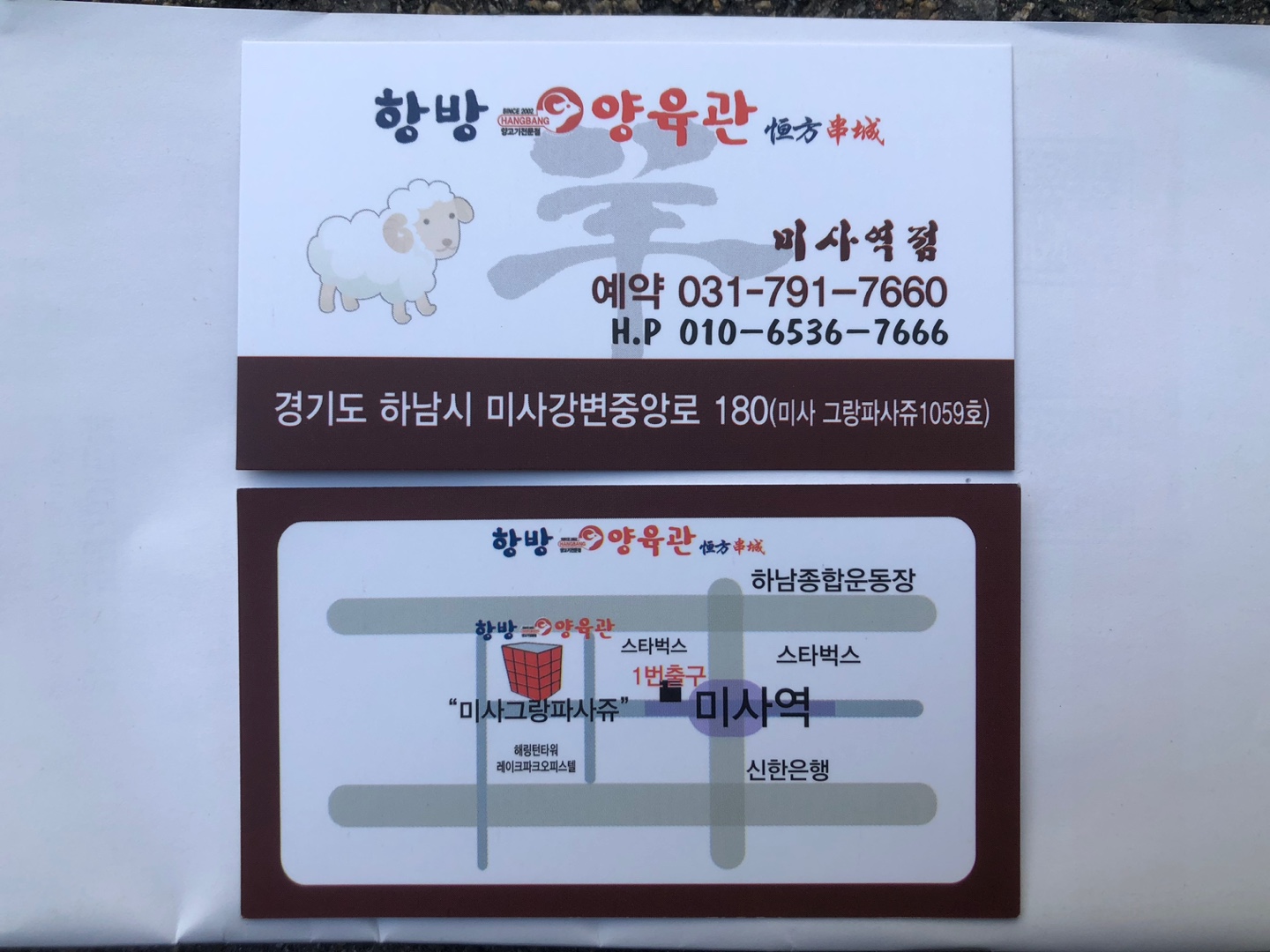 항방양육관 미사역점