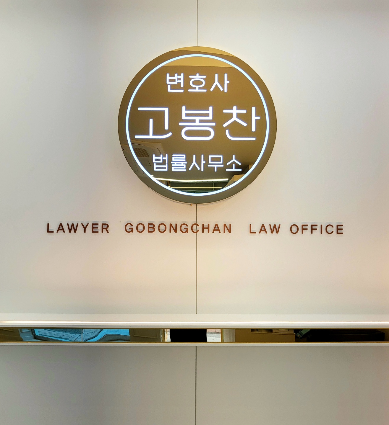 변호사고봉찬법률사무소 대표 이미지