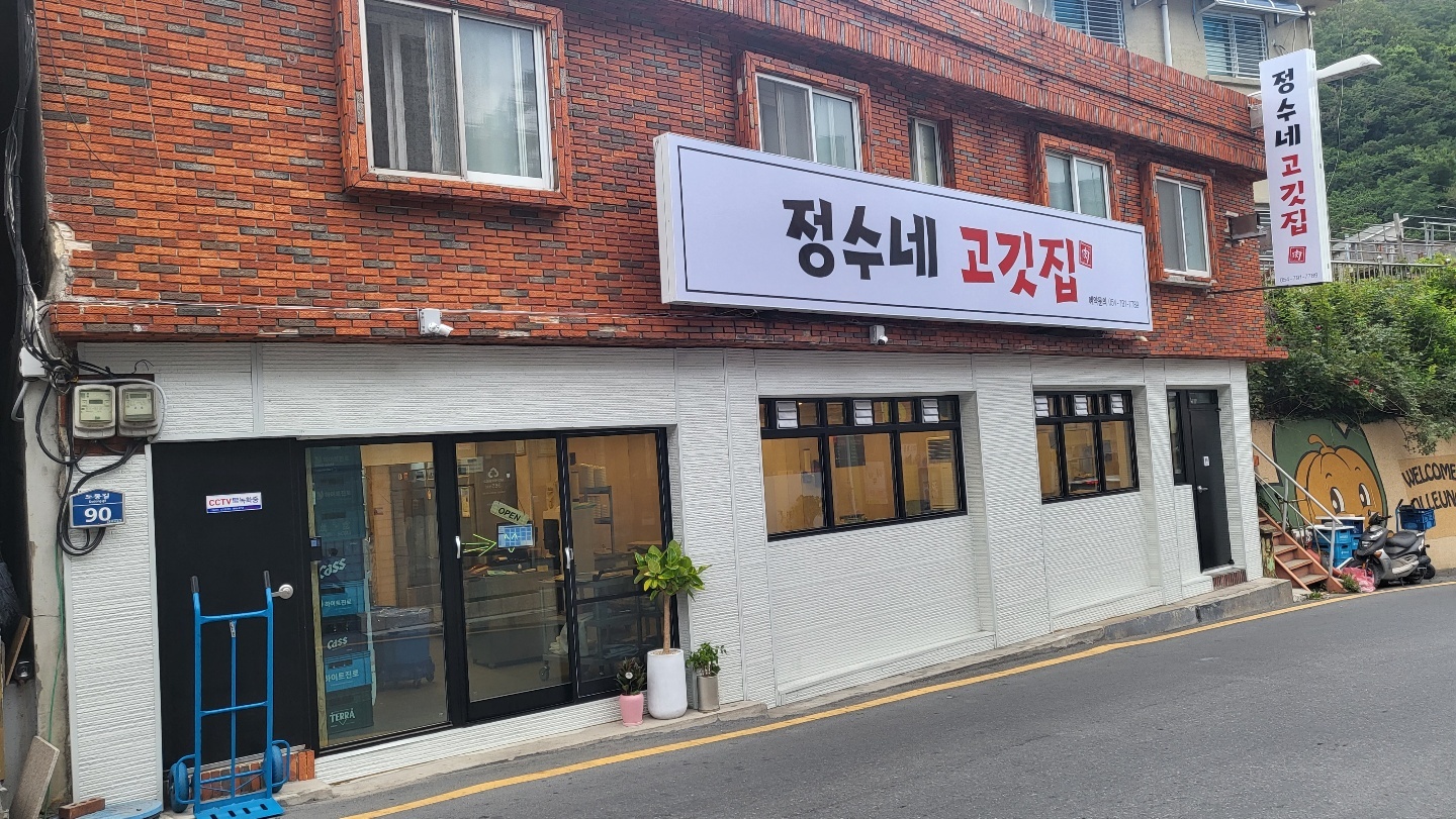 정수네 고깃집