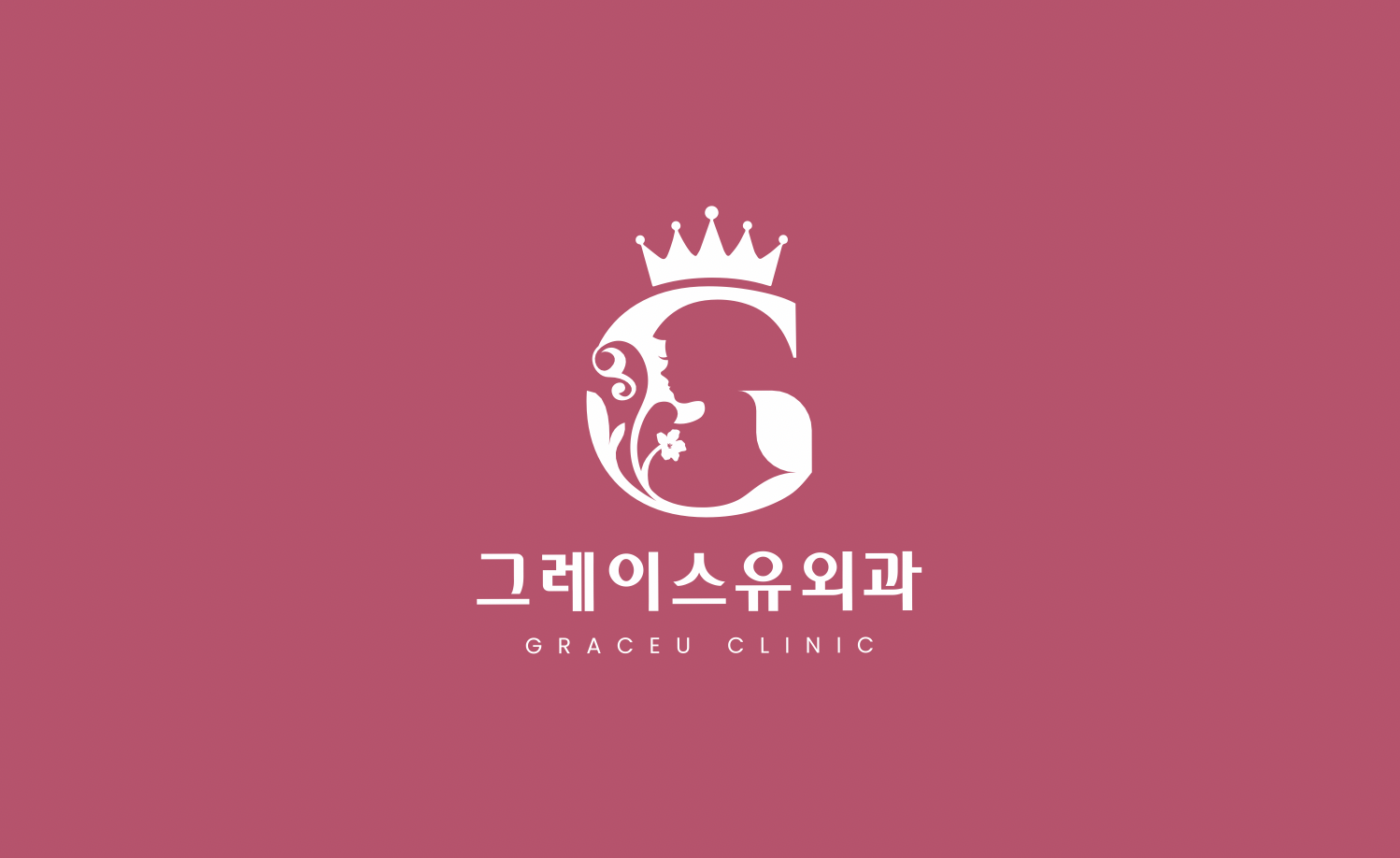 그레이스유외과의원